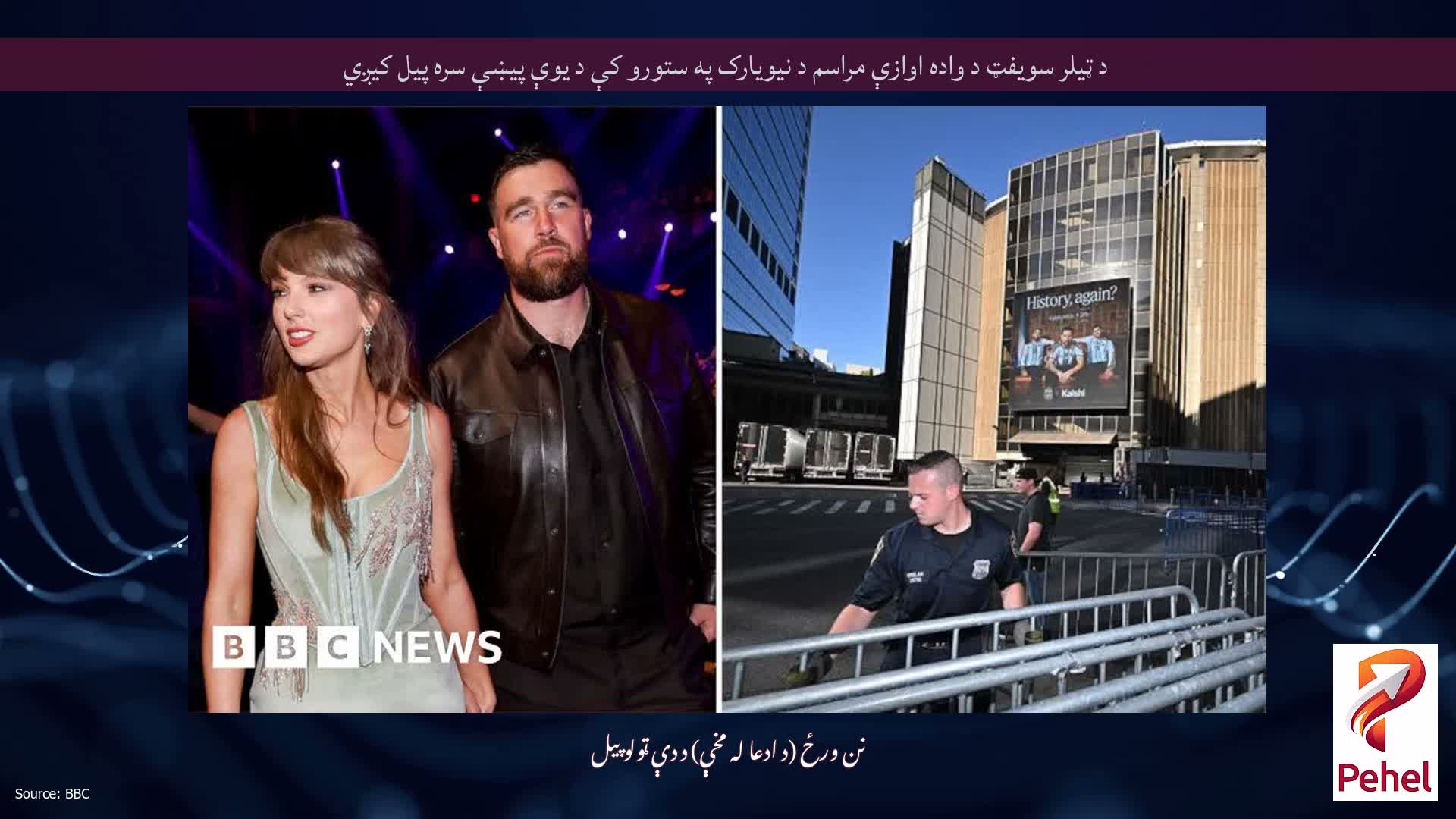 د ټیلر سویفټ د واده اوازې مراسم د نیویارک په ستورو کې د یوې پیښې سره پیل کیږي