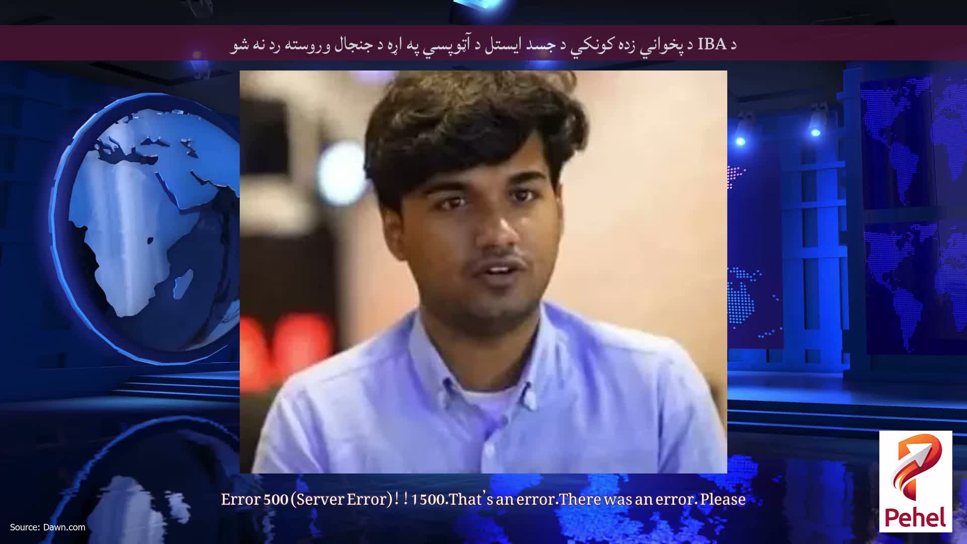 د IBA د پخواني زده کونکي د جسد ایستل د آټوپسي په اړه د جنجال وروسته رد نه شو