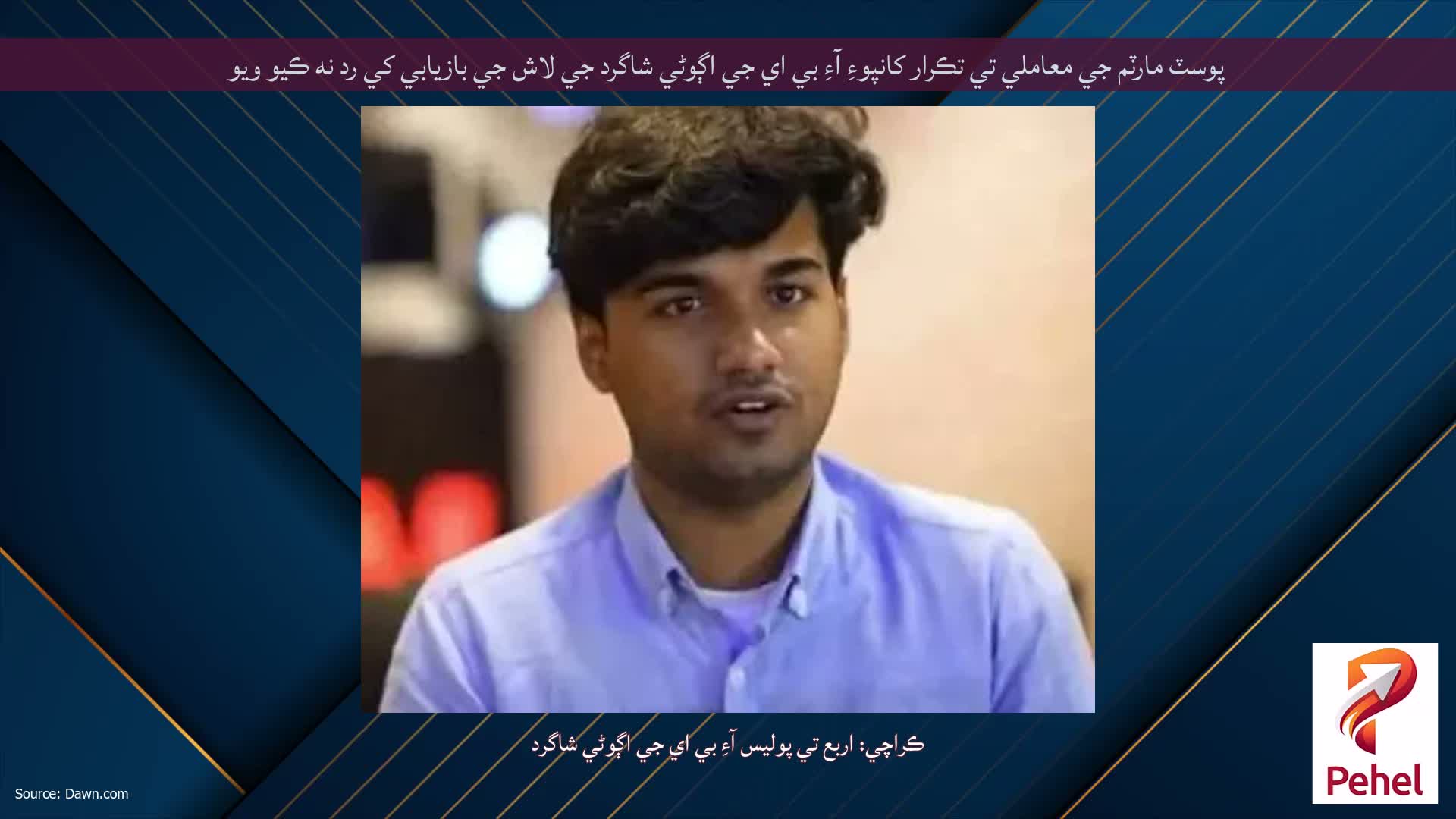 پوسٽ مارٽم جي معاملي تي تڪرار کانپوءِ آءِ بي اي جي اڳوڻي شاگرد جي لاش جي بازيابي کي رد نه ڪيو ويو