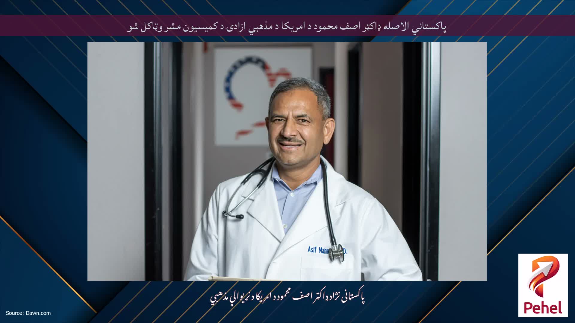 پاکستاني الاصله ډاکټر اصف محمود د امریکا د مذهبي ازادۍ د کمیسیون مشر وټاکل شو
