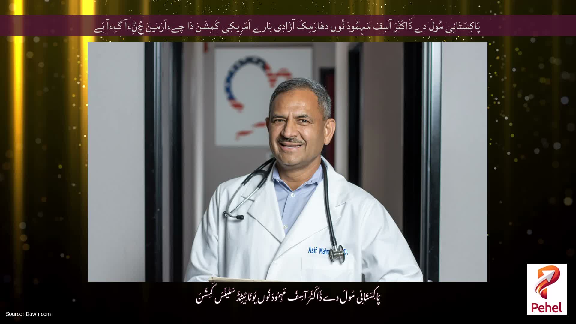 پَاکِسَتَانِی مُولَ دے ڈَاکَٹَرَ آسِفَ مَہِمُودَ نُوں دھَارَمِکَ آزَادِی بَارے اَمَرِیکِی کَمِشَنَ دَا چےءاَرَمَینَ چُݨِءآ گِءآ ہَے