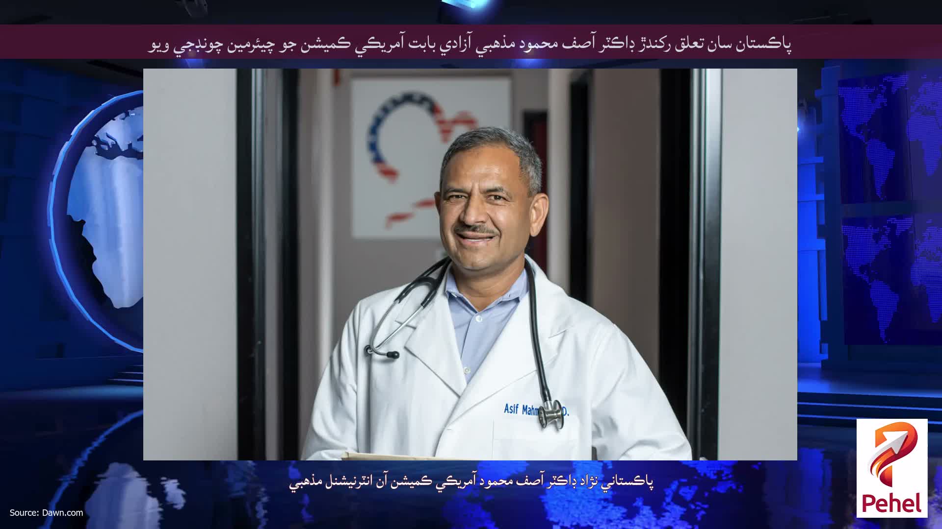 پاڪستان سان تعلق رکندڙ ڊاڪٽر آصف محمود مذهبي آزادي بابت آمريڪي ڪميشن جو چيئرمين چونڊجي ويو