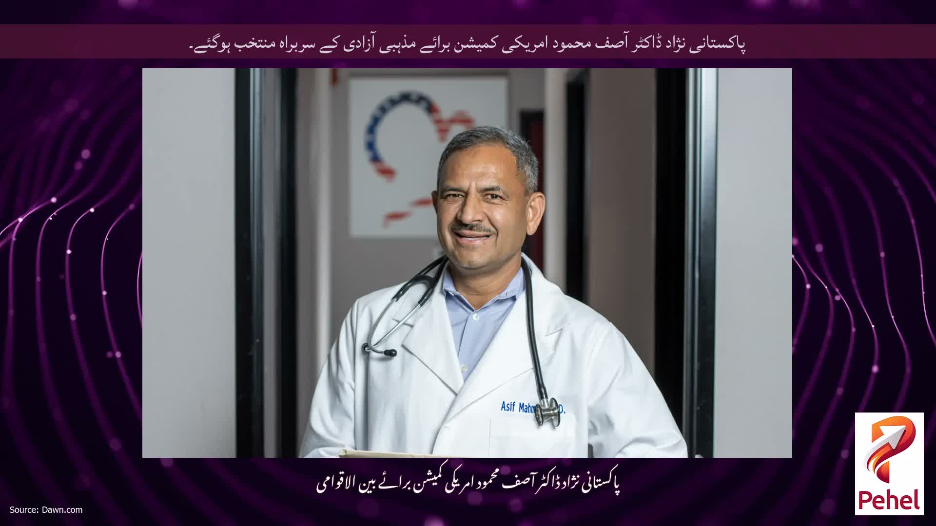 پاکستانی نژاد ڈاکٹر آصف محمود امریکی کمیشن برائے مذہبی آزادی کے سربراہ منتخب ہوگئے۔