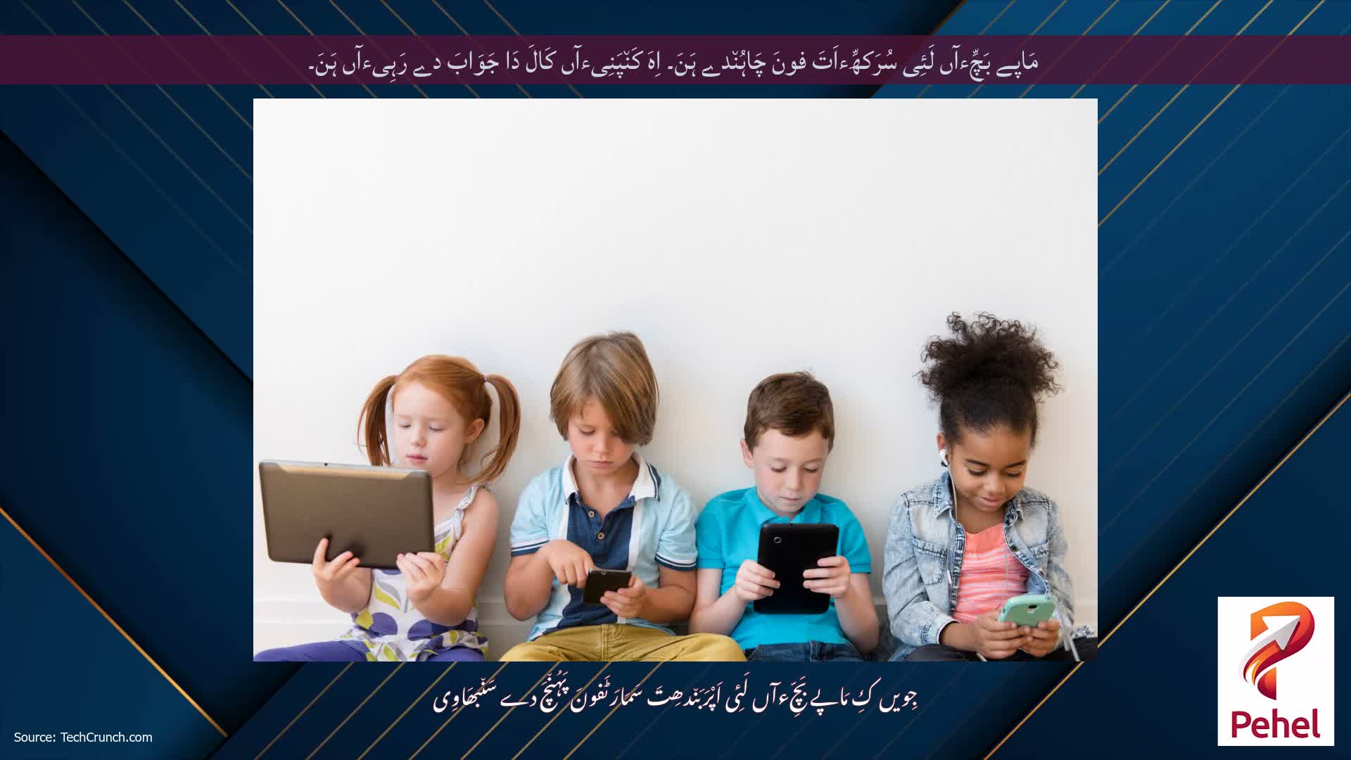 مَاپے بَچِّءآں لَئِی سُرَکھِّءاَتَ فونَ چَاہُن٘دے ہَنَ۔ اِہَ کَن٘پَنِیءآں کَالَ دَا جَوَابَ دے رَہِیءآں ہَنَ۔