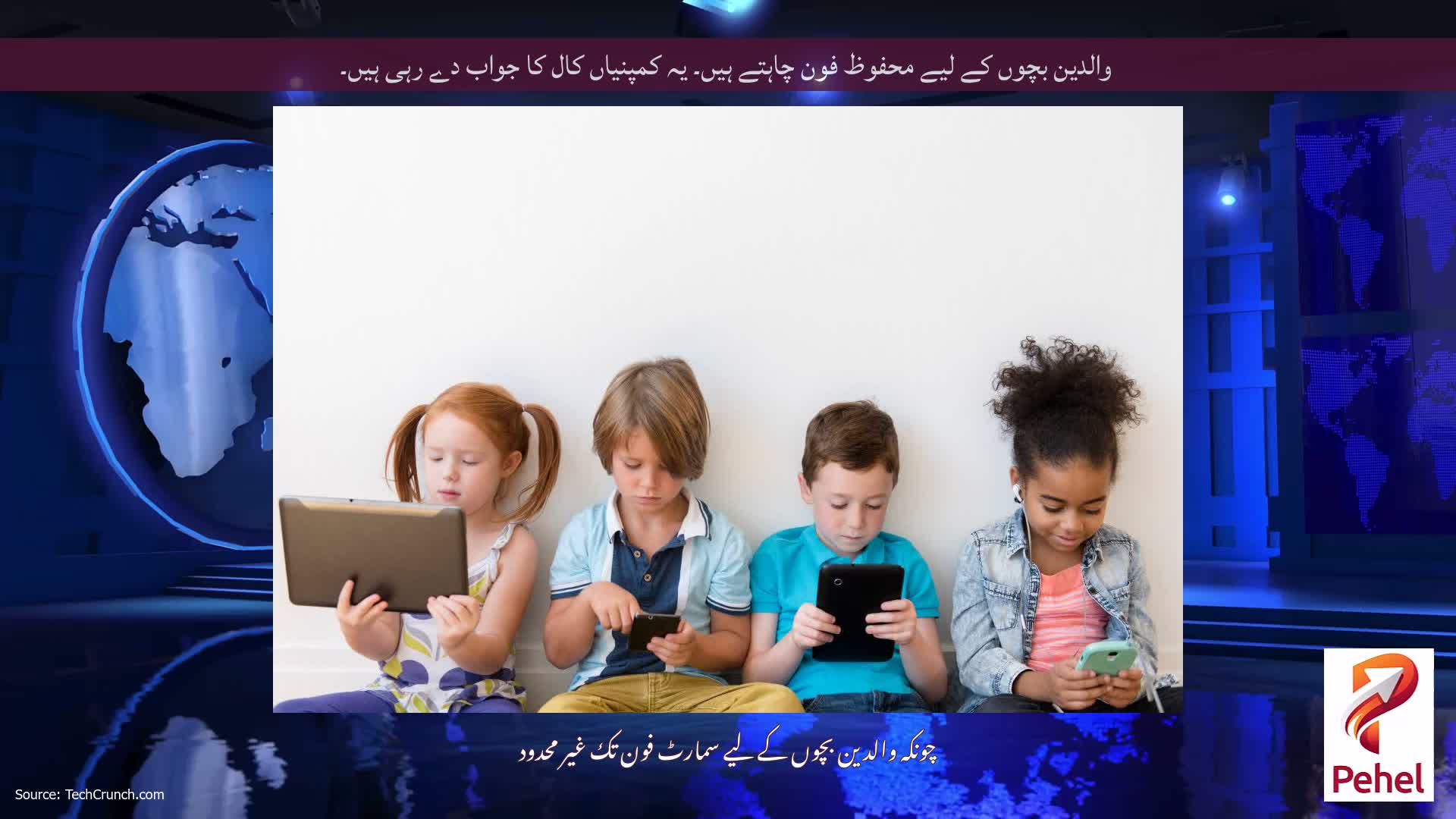 والدین بچوں کے لیے محفوظ فون چاہتے ہیں۔ یہ کمپنیاں کال کا جواب دے رہی ہیں۔