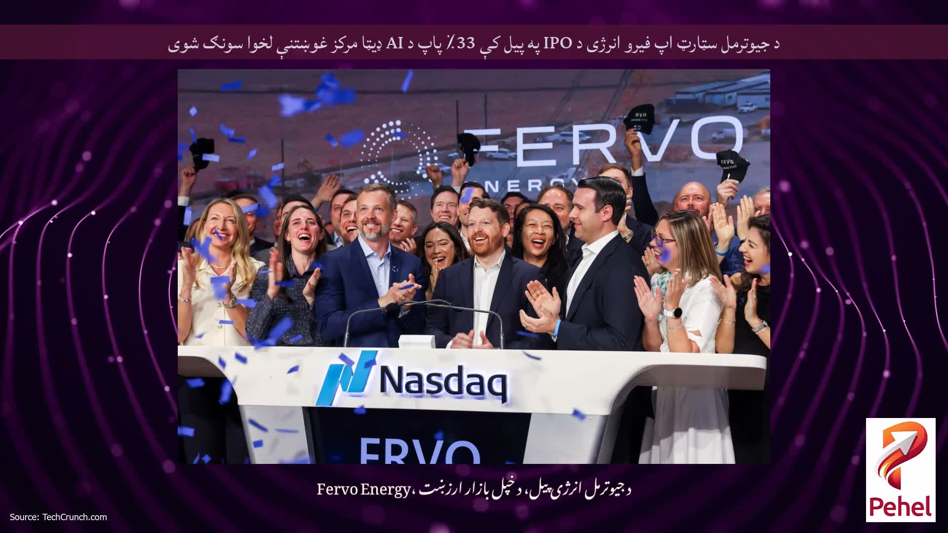 د جیوترمل سټارټ اپ فیرو انرژی د IPO په پیل کې 33٪ پاپ د AI ډیټا مرکز غوښتنې لخوا سونګ شوی