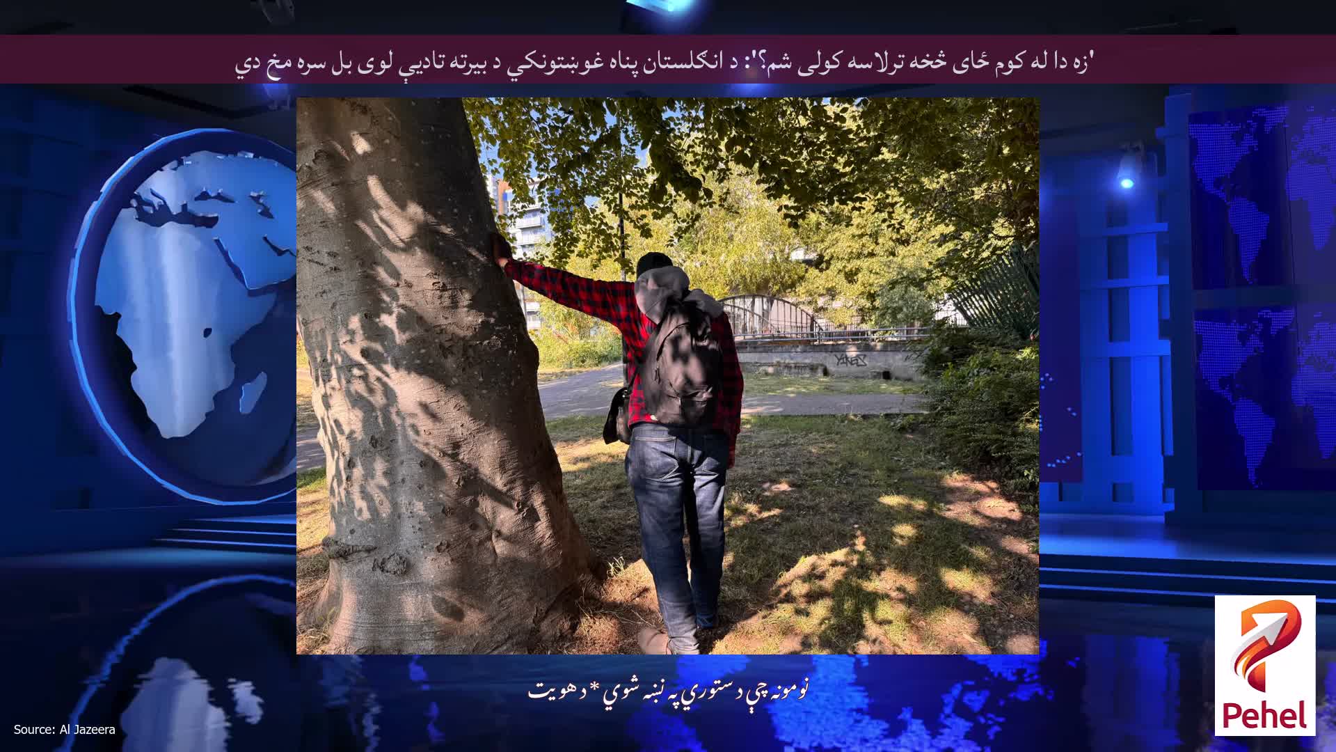 'زه دا له کوم ځای څخه ترلاسه کولی شم؟': د انګلستان پناه غوښتونکي د بیرته تادیې لوی بل سره مخ دي