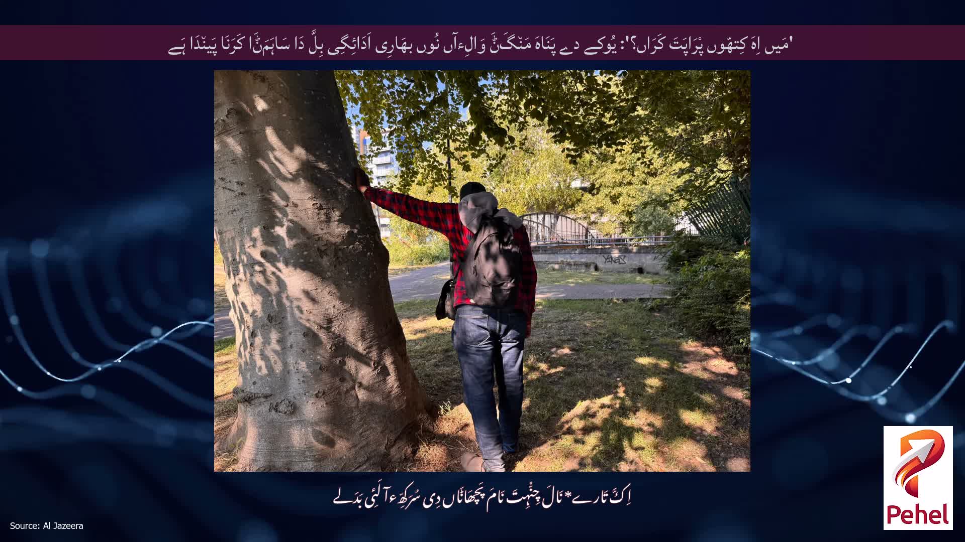 'مَیں اِہَ کِتھّوں پْرَاپَتَ کَرَاں؟': یُوکے دے پَنَاہَ مَن٘گَݨَ وَالِءآں نُوں بھَارِی اَدَائِگِی بِلَّ دَا سَاہَمَݨَا کَرَنَا پَین٘دَا ہَے