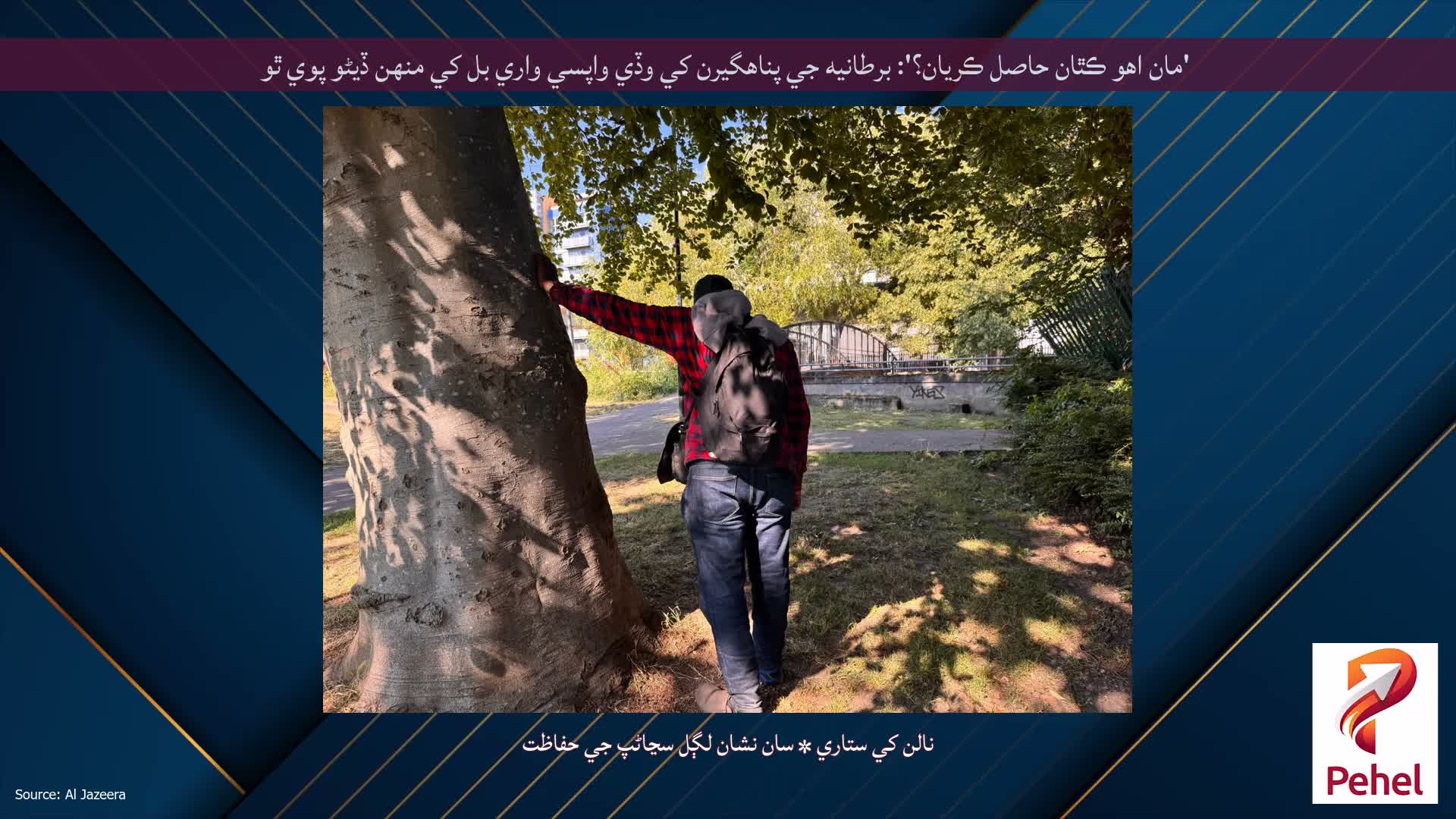 'مان اهو ڪٿان حاصل ڪريان؟': برطانيه جي پناهگيرن کي وڏي واپسي واري بل کي منهن ڏيڻو پوي ٿو