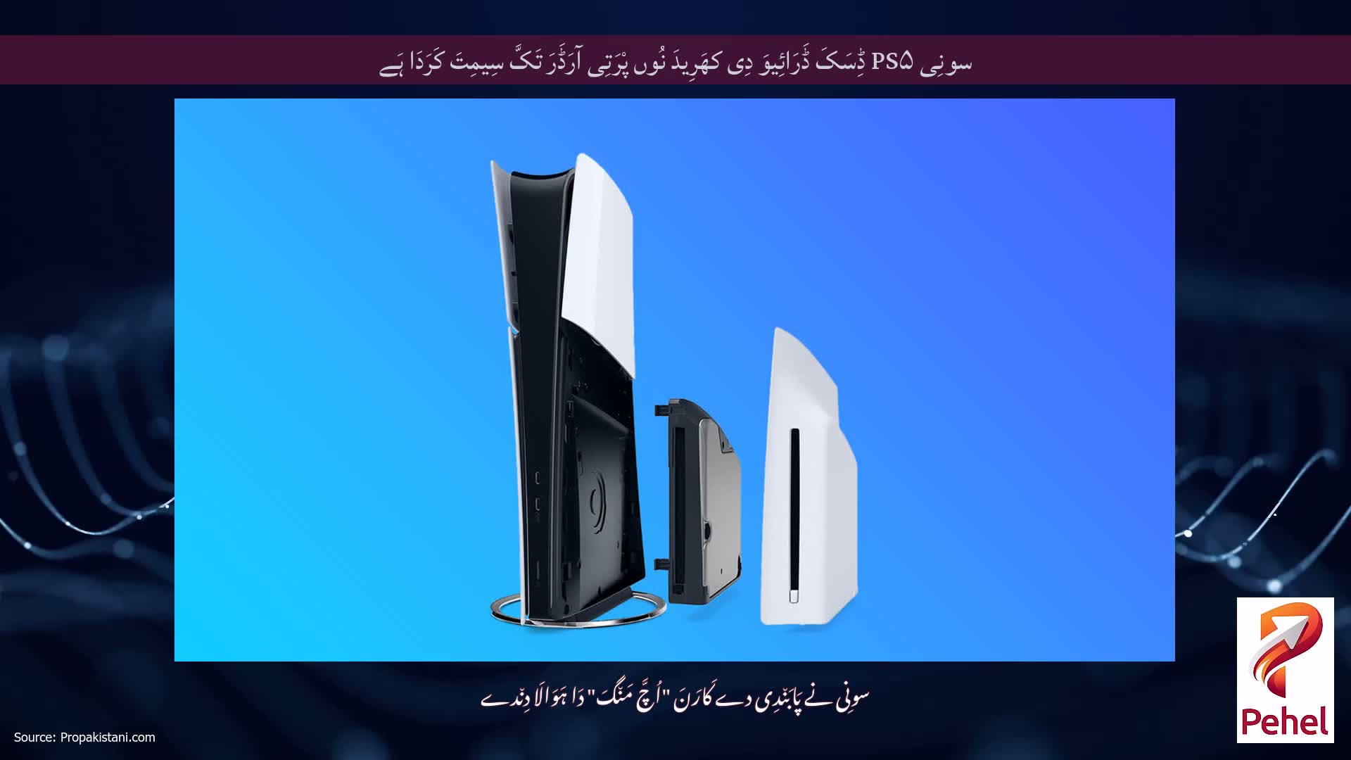 سونِی PS۵ ڈِسَکَ ڈَرَائِیوَ دِی کھَرِیدَ نُوں پْرَتِی آرَڈَرَ تَکَّ سِیمِتَ کَرَدَا ہَے