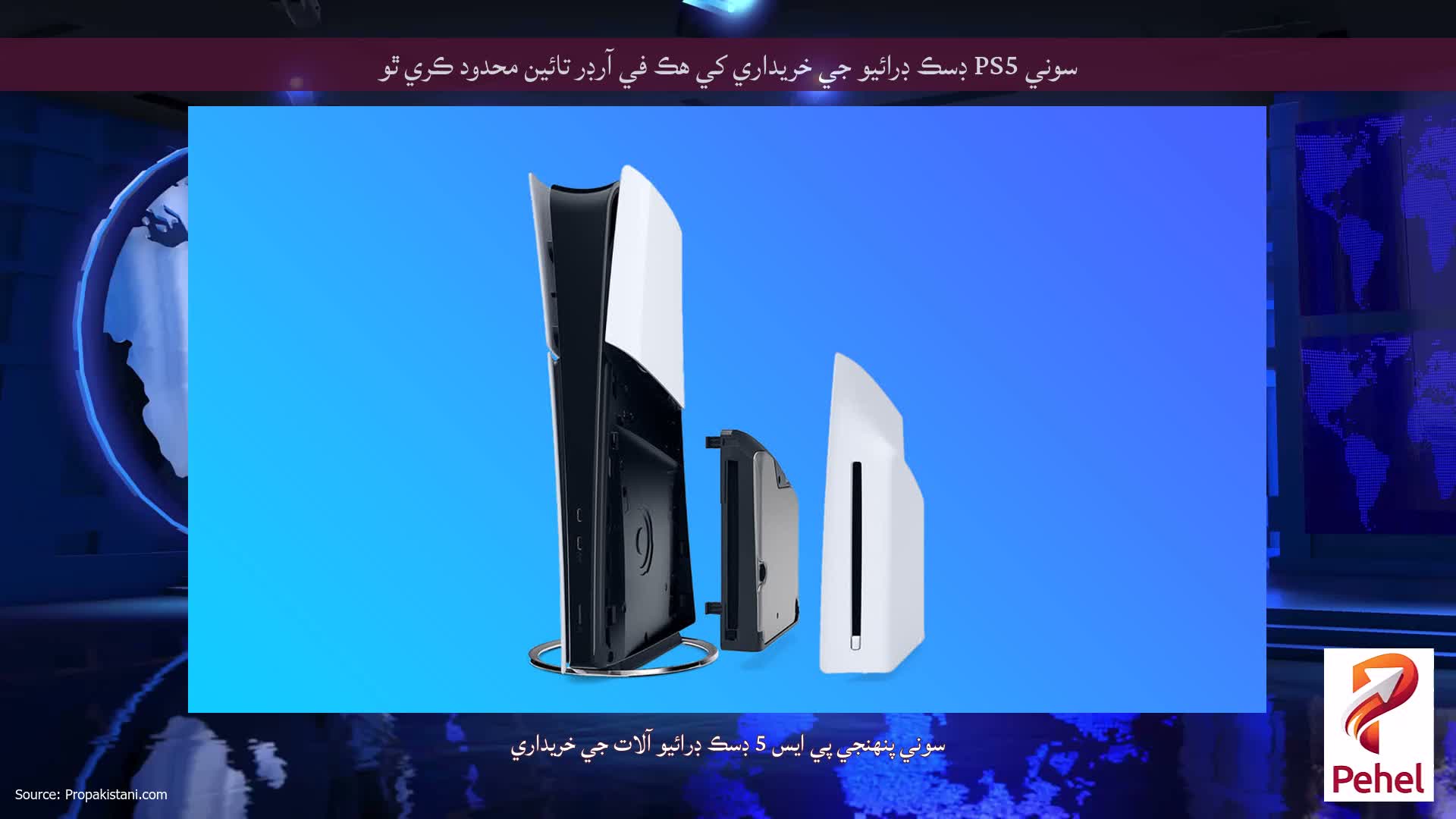 سوني PS5 ڊسڪ ڊرائيو جي خريداري کي هڪ في آرڊر تائين محدود ڪري ٿو