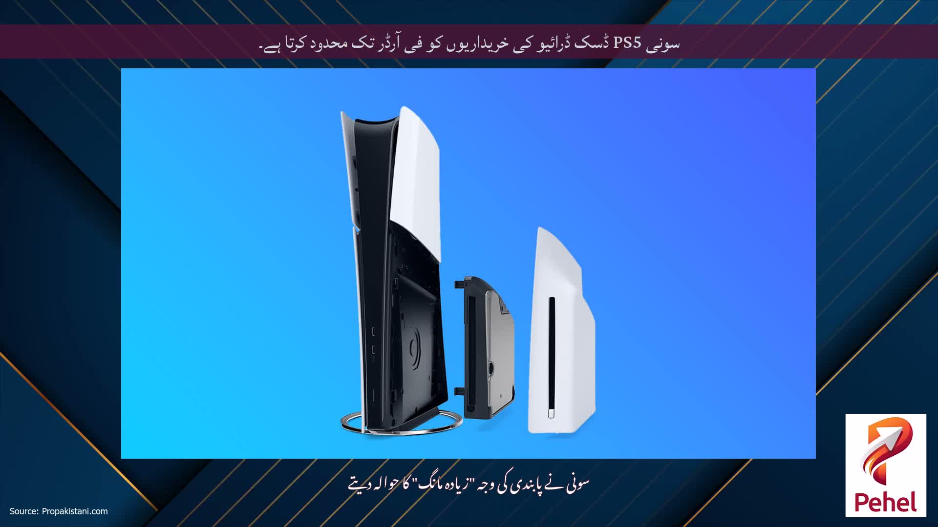 سونی PS5 ڈسک ڈرائیو کی خریداریوں کو فی آرڈر تک محدود کرتا ہے۔