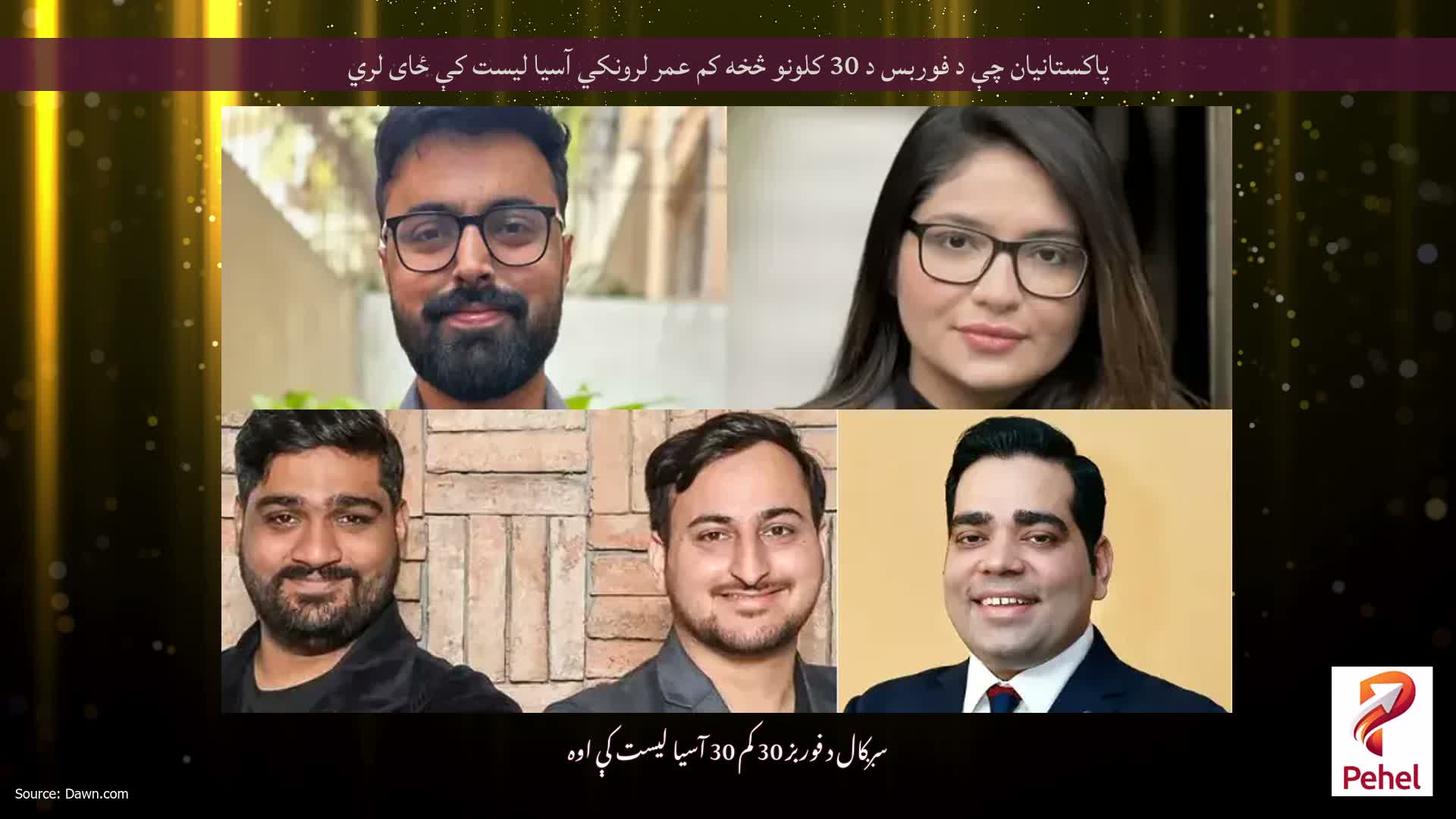 پاکستانیان چې د فوربس د 30 کلونو څخه کم عمر لرونکي آسیا لیست کې ځای لري