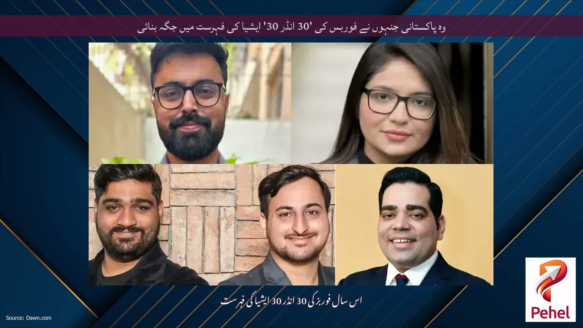 وہ پاکستانی جنہوں نے فوربس کی '30 انڈر 30' ایشیا کی فہرست میں جگہ بنائی