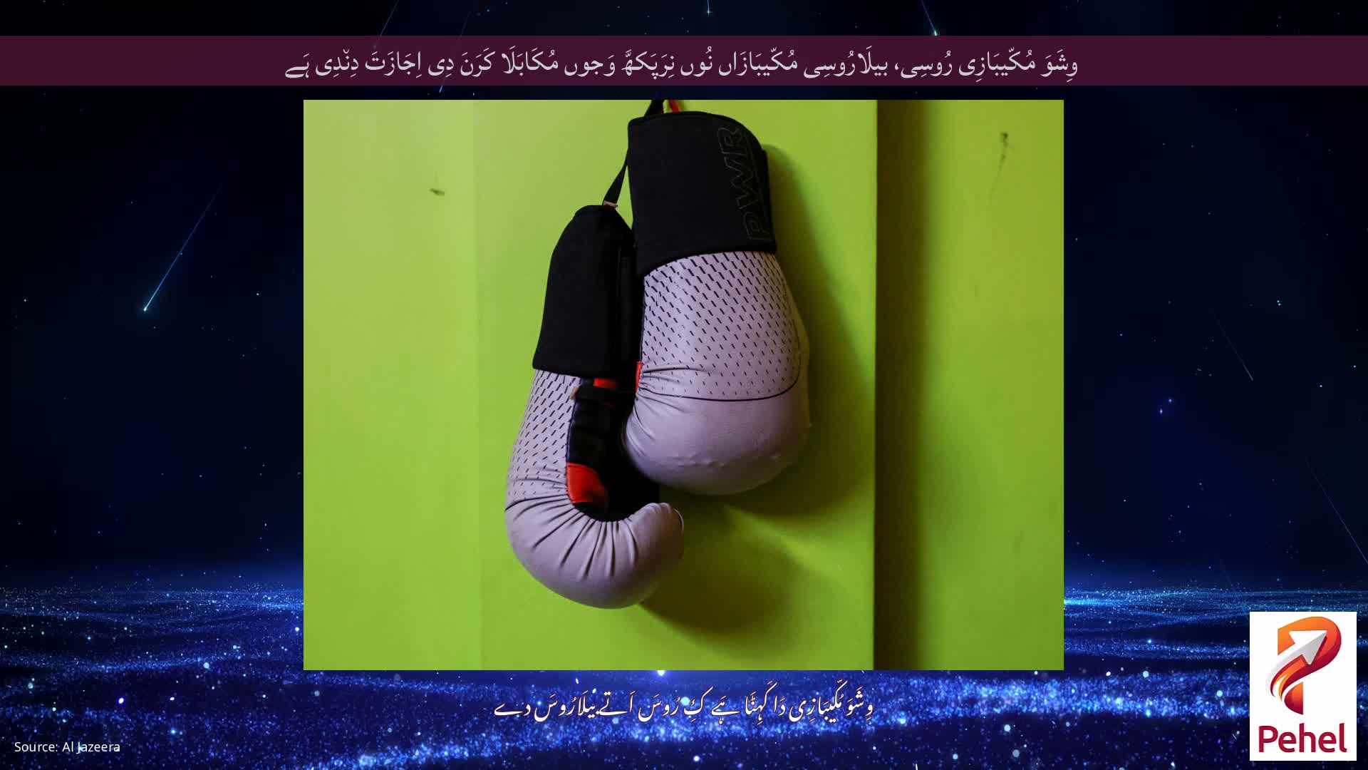 وِشَوَ مُکّیبَازِی رُوسِی، بیلَارُوسِی مُکّیبَازَاں نُوں نِرَپَکھَّ وَجوں مُکَابَلَا کَرَنَ دِی اِجَازَتَ دِن٘دِی ہَے