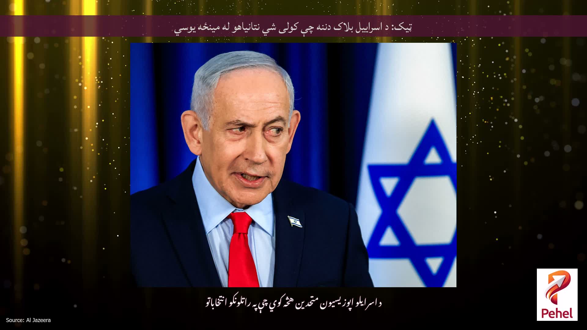 ټیک: د اسراییل بلاک دننه چې کولی شي نتانیاهو له مینځه یوسي