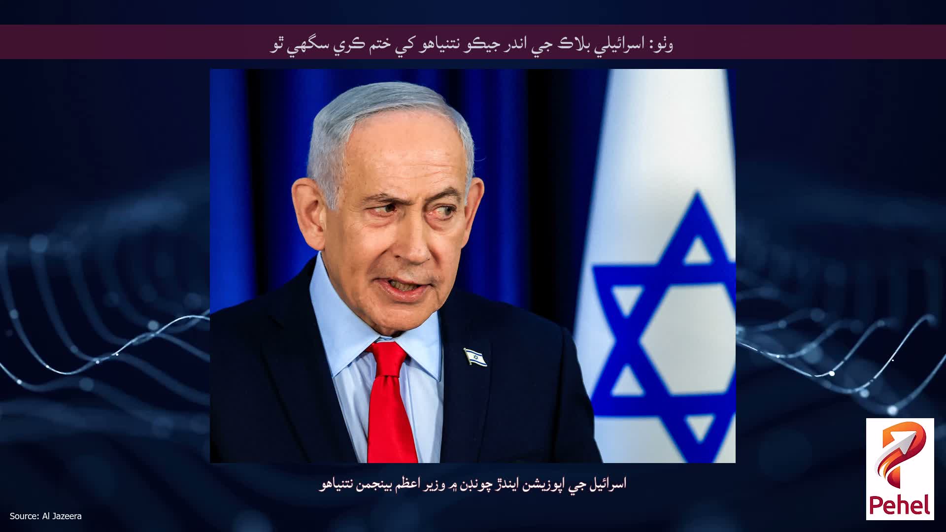وٺو: اسرائيلي بلاڪ جي اندر جيڪو نتنياهو کي ختم ڪري سگهي ٿو