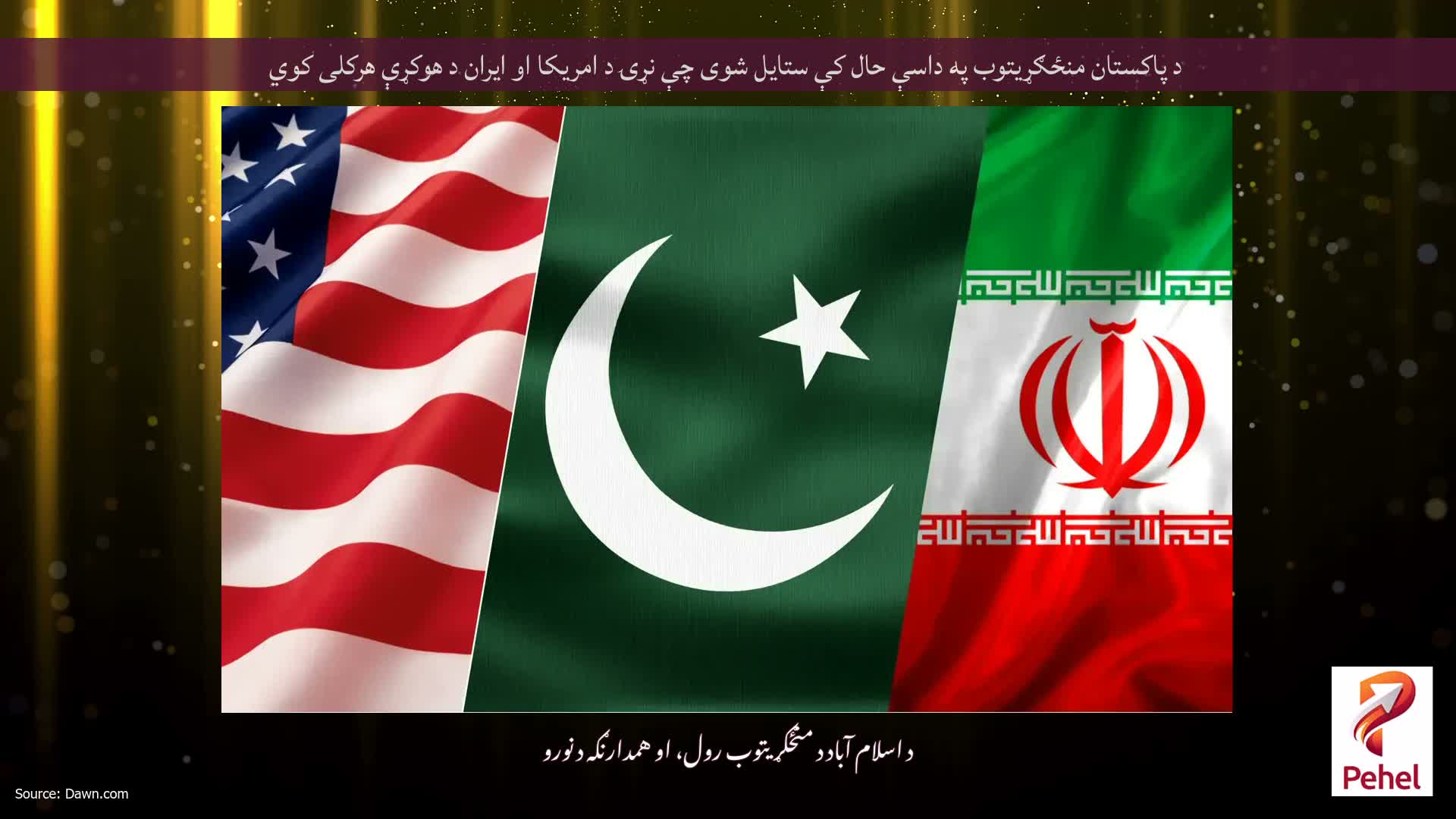 د پاکستان منځګړیتوب په داسې حال کې ستایل شوی چې نړۍ د امریکا او ایران د هوکړې هرکلی کوي