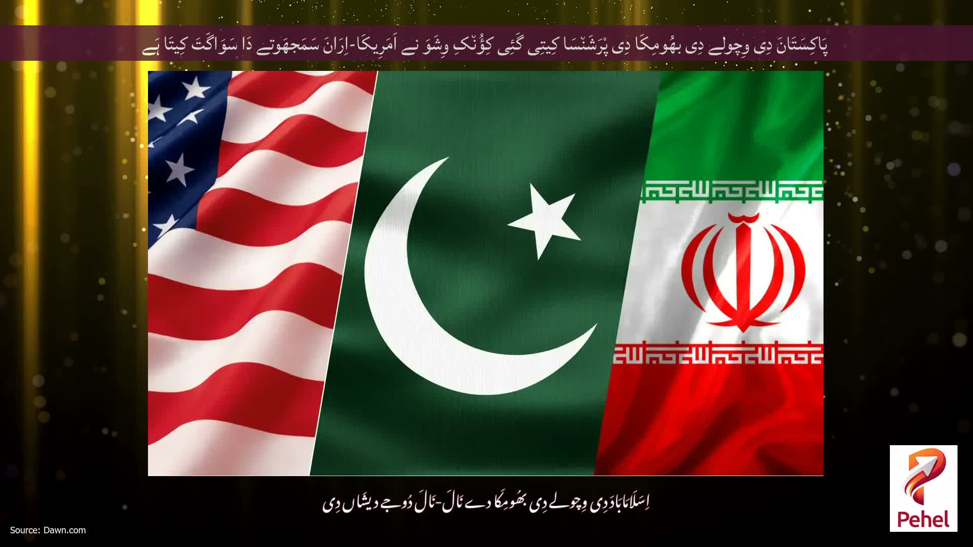 پَاکِسَتَانَ دِی وِچولے دِی بھُومِکَا دِی پْرَشَن٘سَا کِیتِی گَئِی کِؤُن٘کِ وِشَوَ نے اَمَرِیکَا-اِرَانَ سَمَجھَوتے دَا سَوَاگَتَ کِیتَا ہَے
