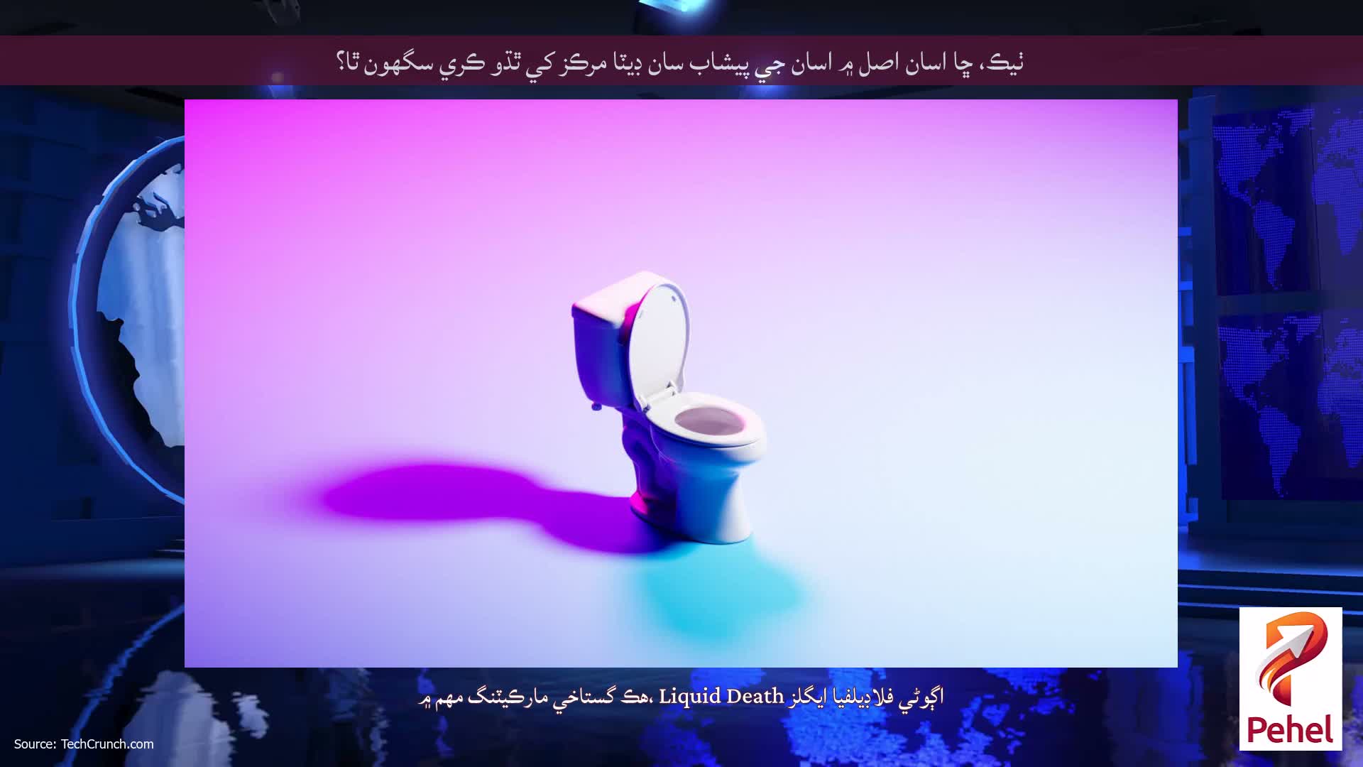 ٺيڪ، ڇا اسان اصل ۾ اسان جي پيشاب سان ڊيٽا مرڪز کي ٿڌو ڪري سگهون ٿا؟