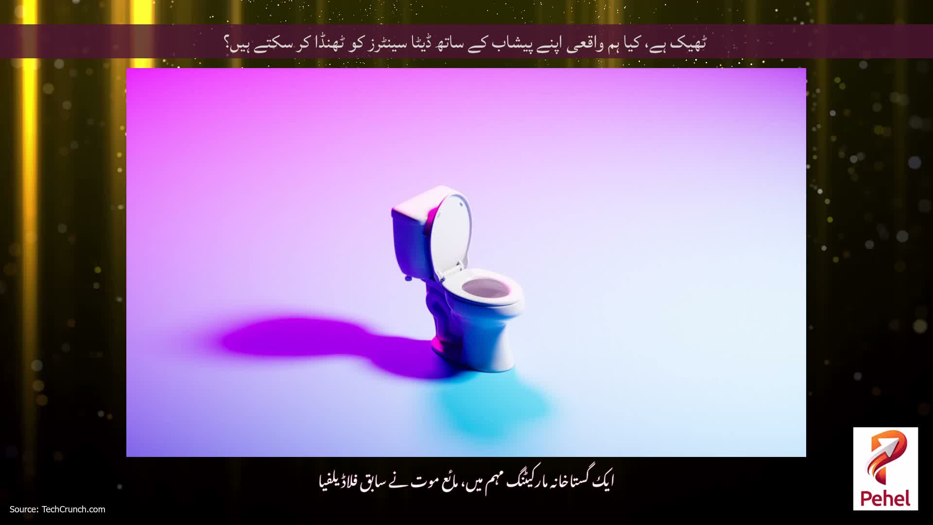 ٹھیک ہے، کیا ہم واقعی اپنے پیشاب کے ساتھ ڈیٹا سینٹرز کو ٹھنڈا کر سکتے ہیں؟