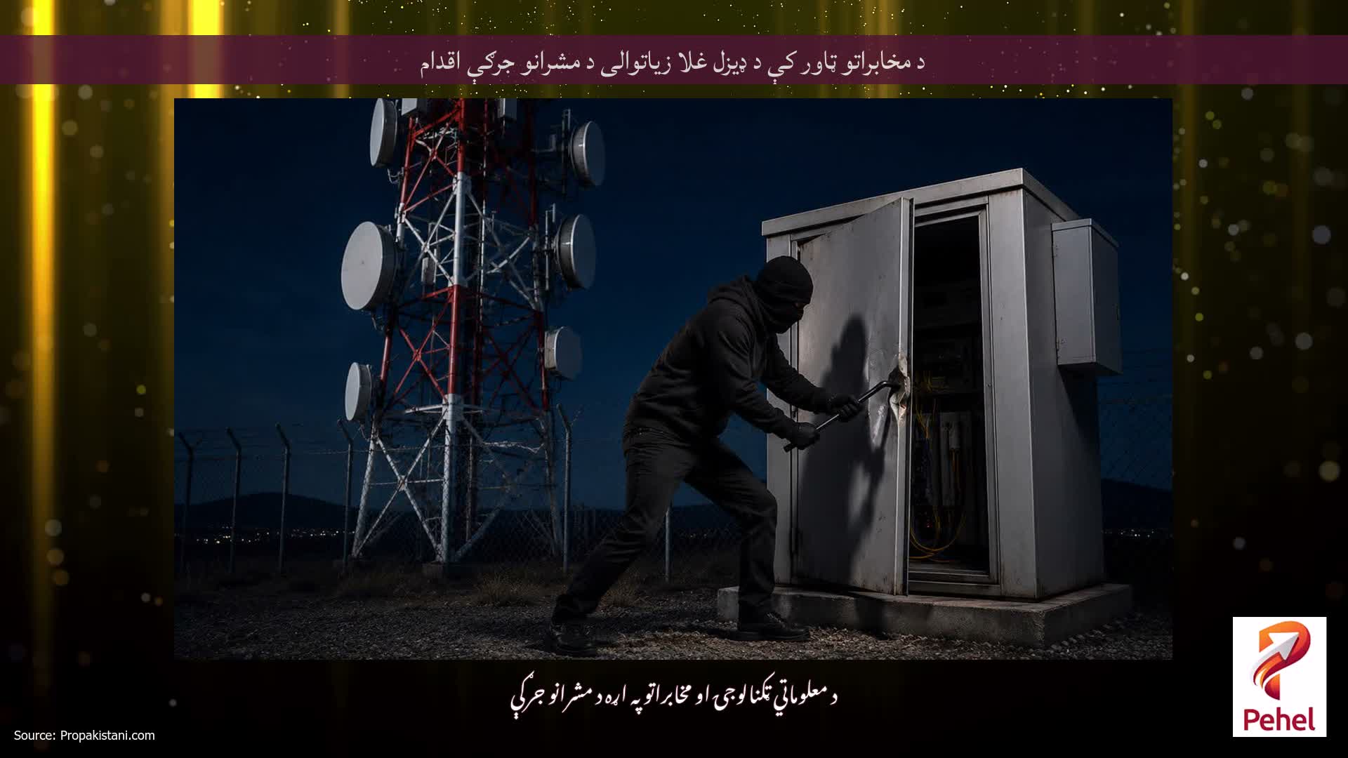د مخابراتو ټاور کې د ډیزل غلا زیاتوالی د مشرانو جرګې اقدام