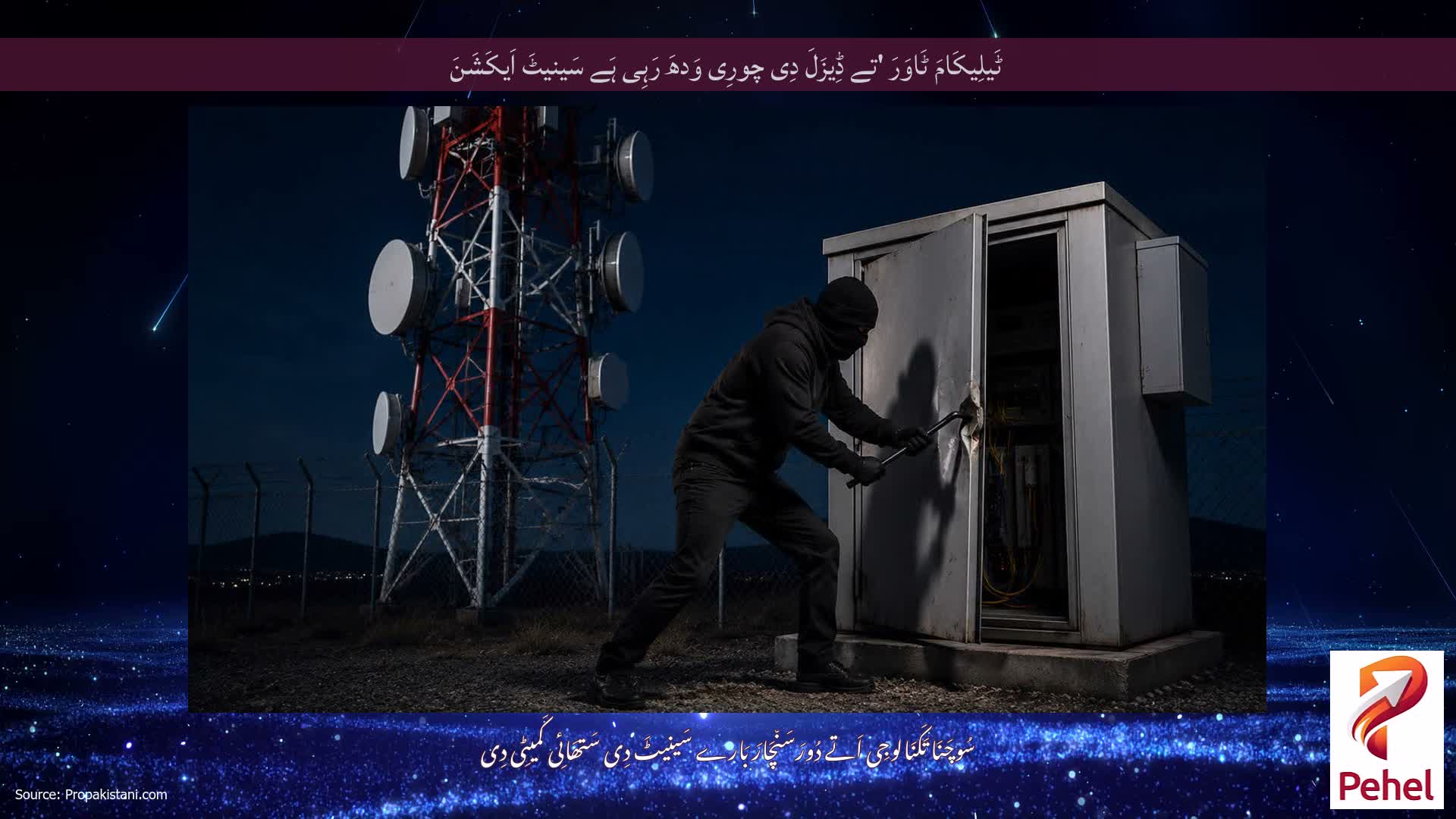 ٹَیلِیکَامَ ٹَاوَرَ 'تے ڈِیزَلَ دِی چورِی وَدھَ رَہِی ہَے سَینیٹَ اَیکَشَنَ