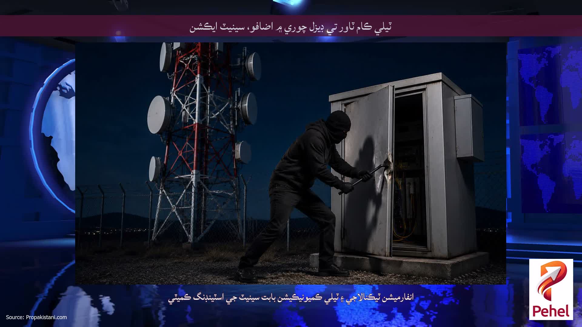 ٽيلي ڪام ٽاور تي ڊيزل چوري ۾ اضافو، سينيٽ ايڪشن