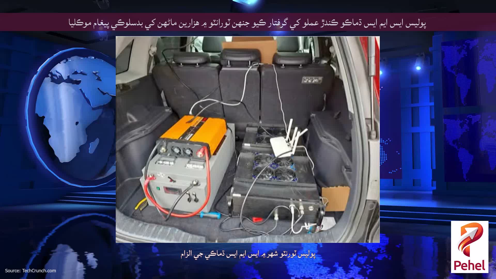 پوليس ايس ايم ايس ڌماڪو ڪندڙ عملو کي گرفتار ڪيو جنهن ٽورانٽو ۾ هزارين ماڻهن کي بدسلوڪي پيغام موڪليا