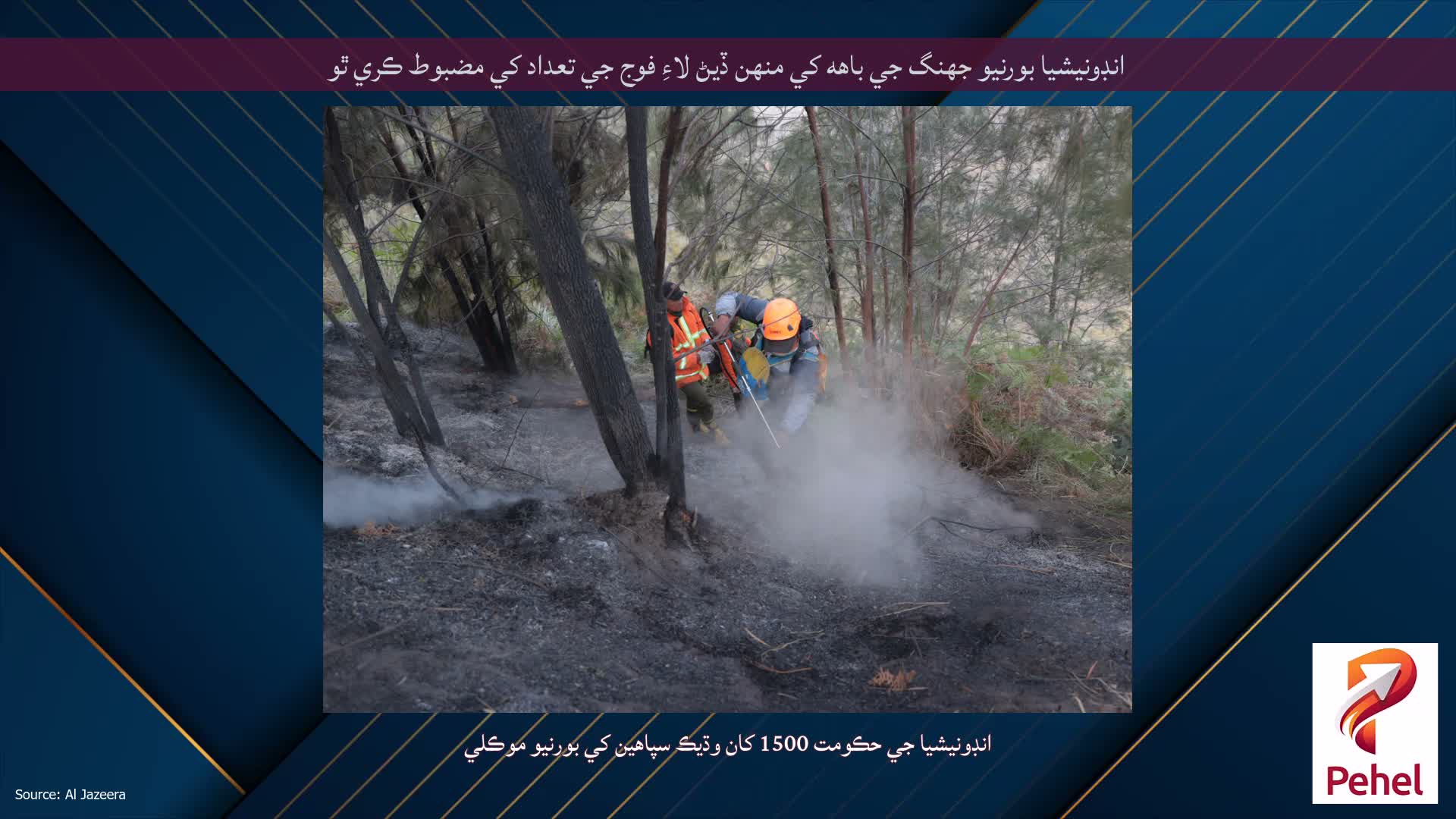 انڊونيشيا بورنيو جهنگ جي باهه کي منهن ڏيڻ لاءِ فوج جي تعداد کي مضبوط ڪري ٿو