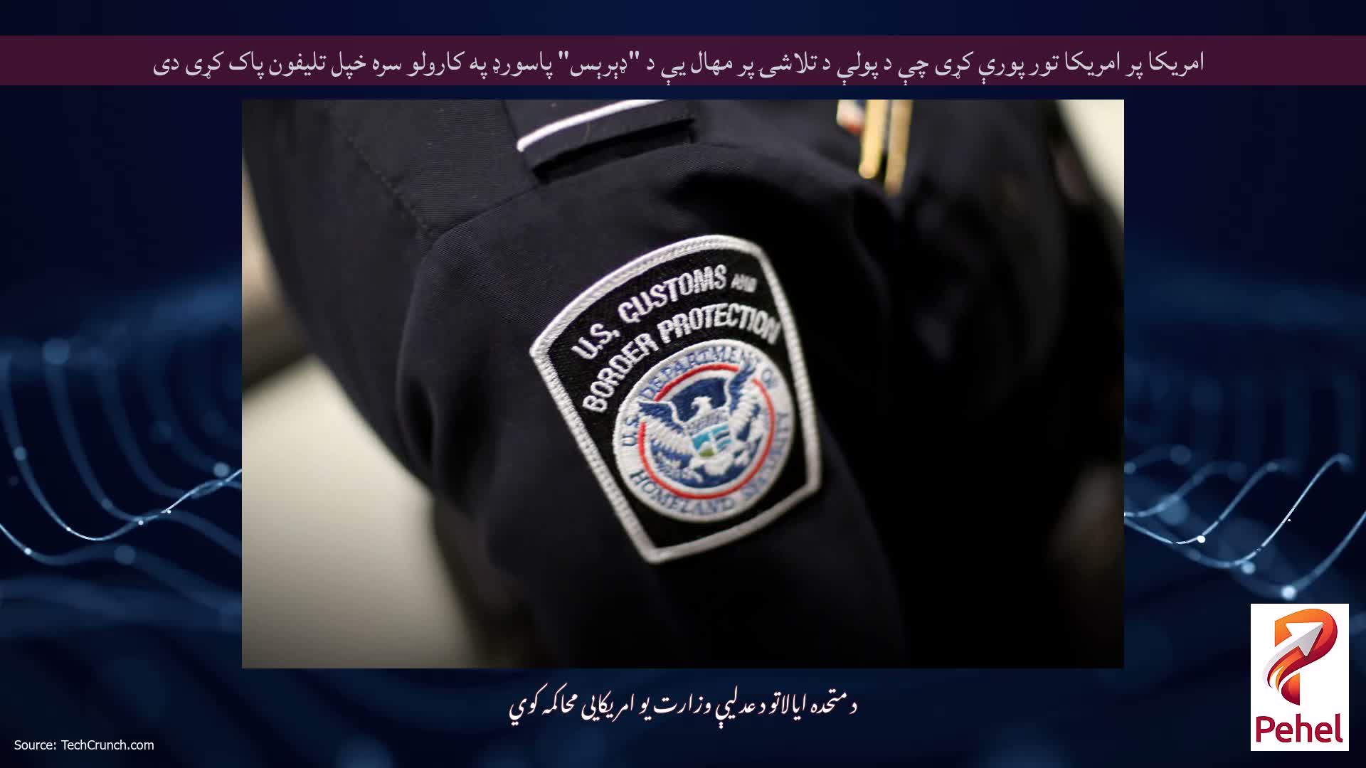امریکا پر امریکا تور پورې کړی چې د پولې د تلاشۍ پر مهال یې د "ډېرېس" پاسورډ په کارولو سره خپل تلیفون پاک کړی دی