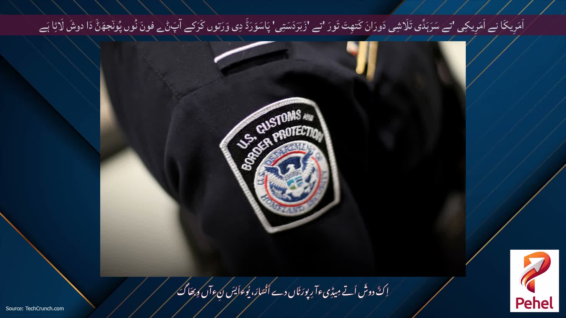 اَمَرِیکَا نے اَمَرِیکِی 'تے سَرَہَدِّی تَلَاشِی دَورَانَ کَتھِتَ تَورَ 'تے 'زَبَرَدَسَتِی' پَاسَوَرَڈَ دِی وَرَتوں کَرَکے آپَݨے فونَ نُوں پُون٘جھَݨَ دَا دوشَ لَائِا ہَے