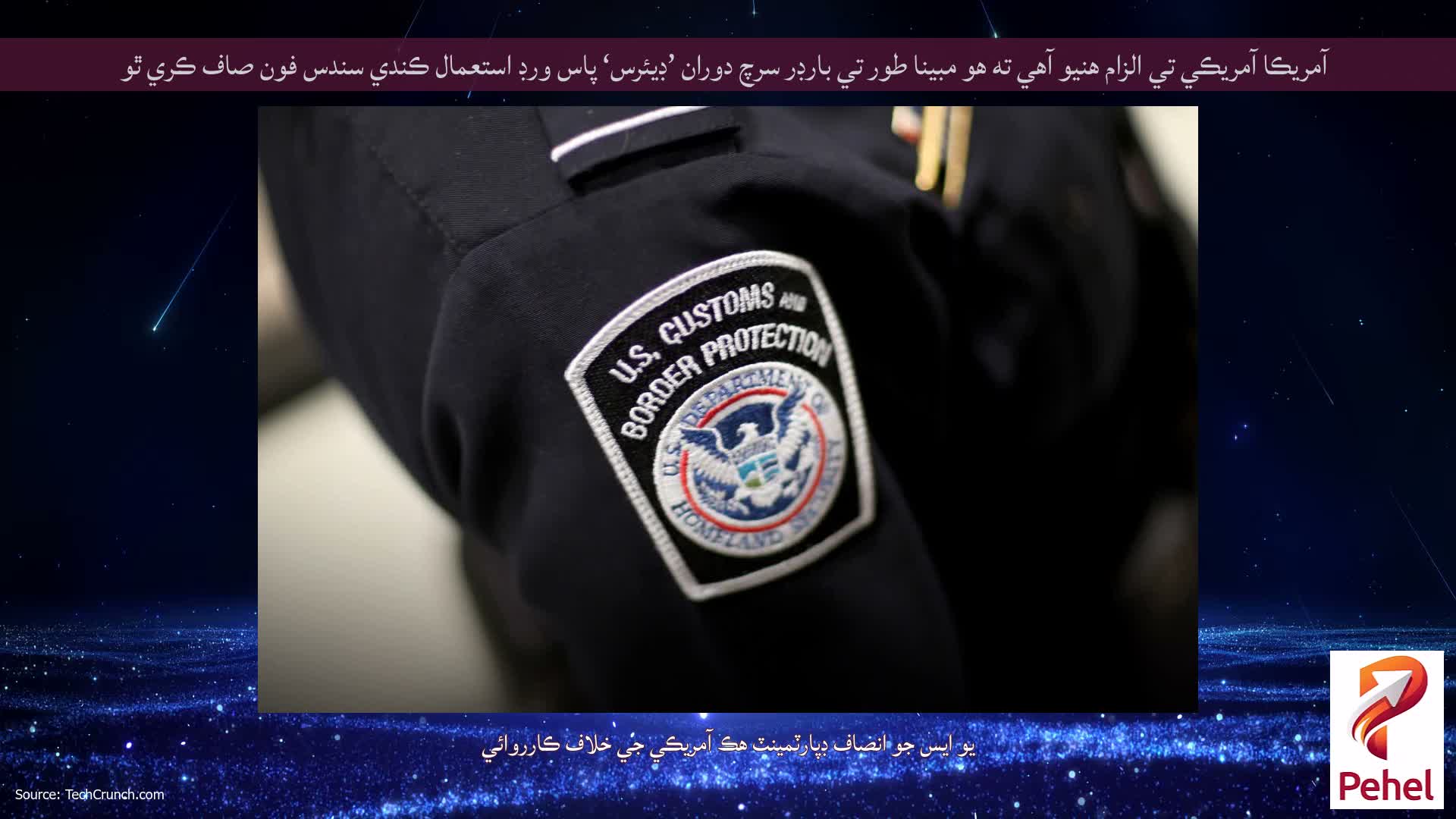 آمريڪا آمريڪي تي الزام هنيو آهي ته هو مبينا طور تي بارڊر سرچ دوران ’ڊيئرس‘ پاس ورڊ استعمال ڪندي سندس فون صاف ڪري ٿو