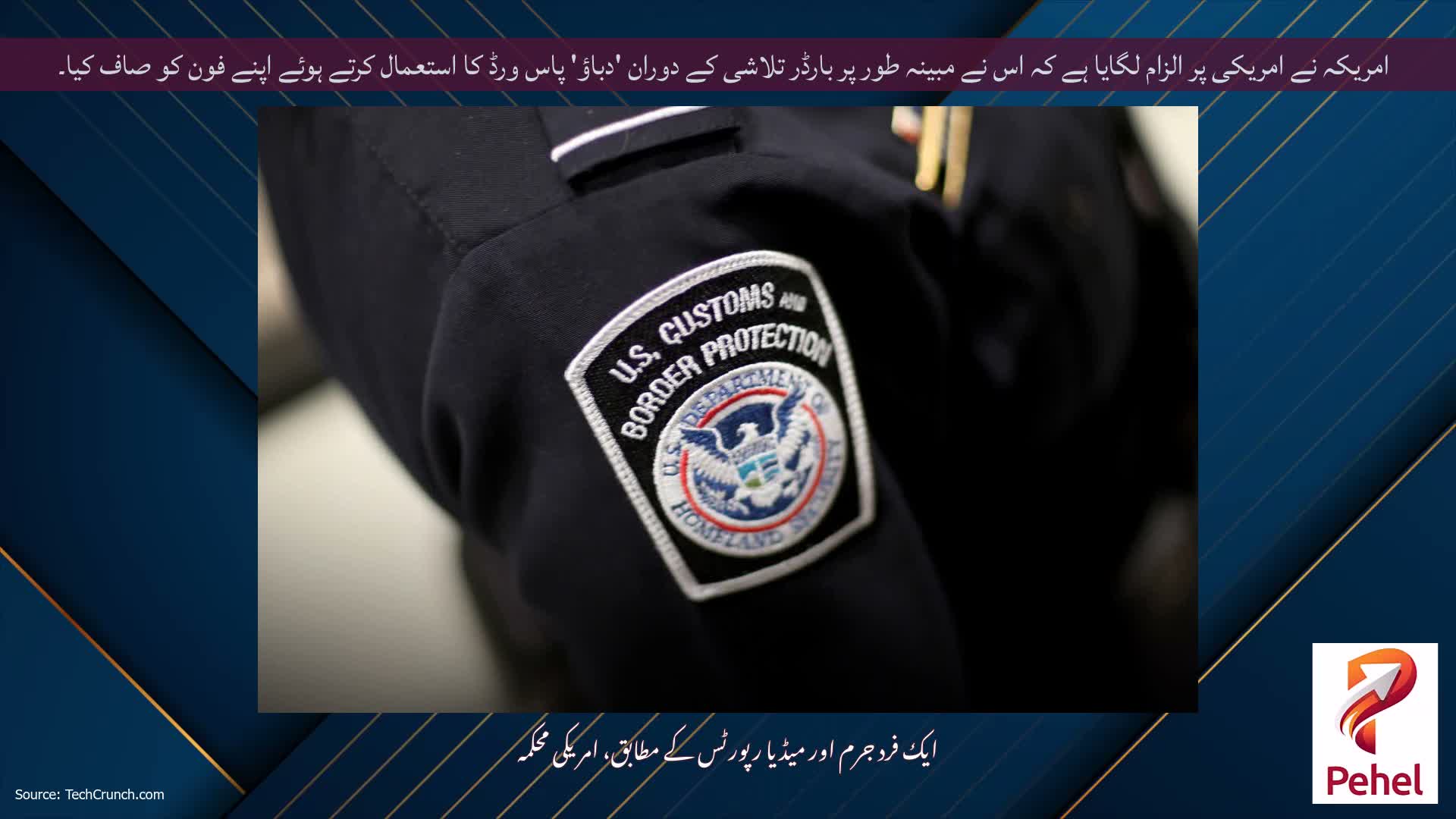 امریکہ نے امریکی پر الزام لگایا ہے کہ اس نے مبینہ طور پر بارڈر تلاشی کے دوران 'دباؤ' پاس ورڈ کا استعمال کرتے ہوئے اپنے فون کو صاف کیا۔