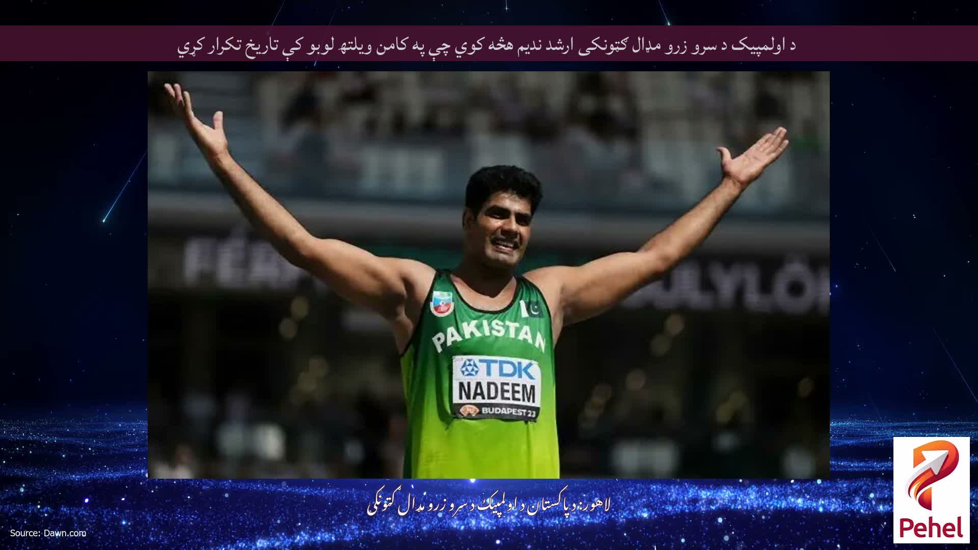 د اولمپیک د سرو زرو مډال ګټونکی ارشد ندیم هڅه کوي چې په کامن ویلتھ لوبو کې تاریخ تکرار کړي
