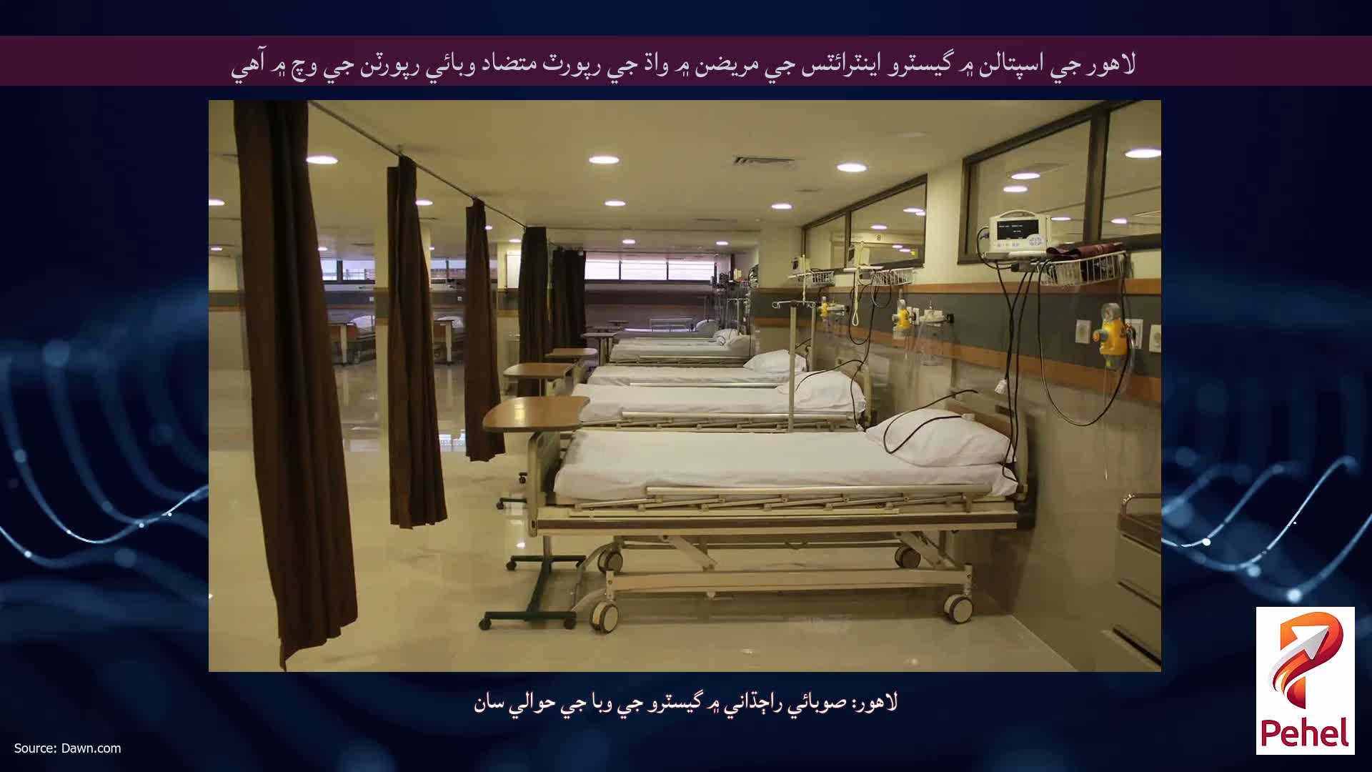 لاهور جي اسپتالن ۾ گيسٽرو اينٽرائٽس جي مريضن ۾ واڌ جي رپورٽ متضاد وبائي رپورٽن جي وچ ۾ آهي