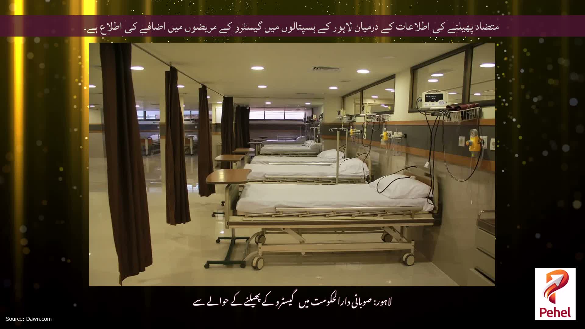 متضاد پھیلنے کی اطلاعات کے درمیان لاہور کے ہسپتالوں میں گیسٹرو کے مریضوں میں اضافے کی اطلاع ہے۔