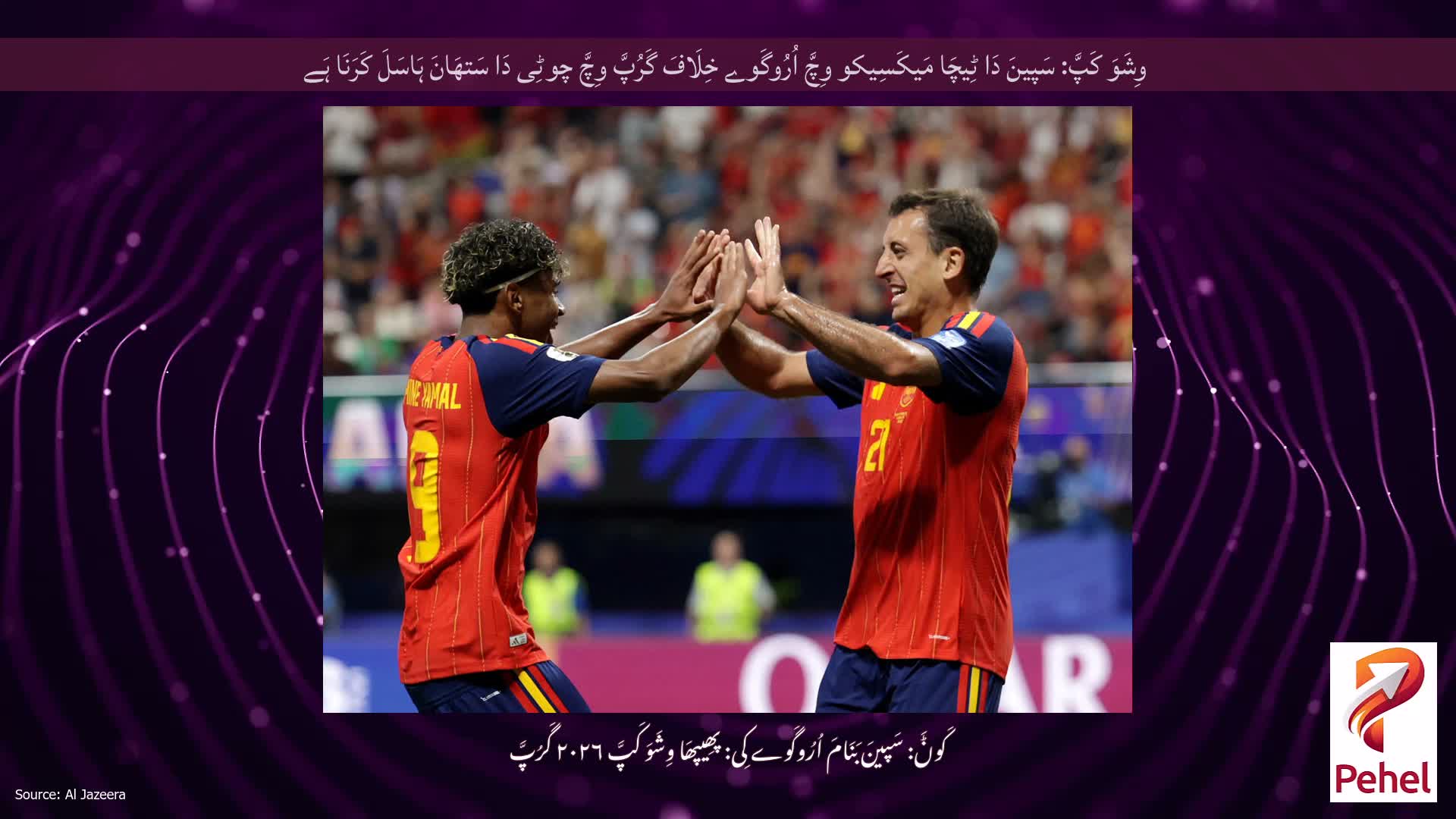 وِشَوَ کَپَّ: سَپینَ دَا ٹِیچَا مَیکَسِیکو وِچَّ اُرُوگَوے خِلَافَ گَرُپَّ وِچَّ چوٹِی دَا سَتھَانَ ہَاسَلَ کَرَنَا ہَے