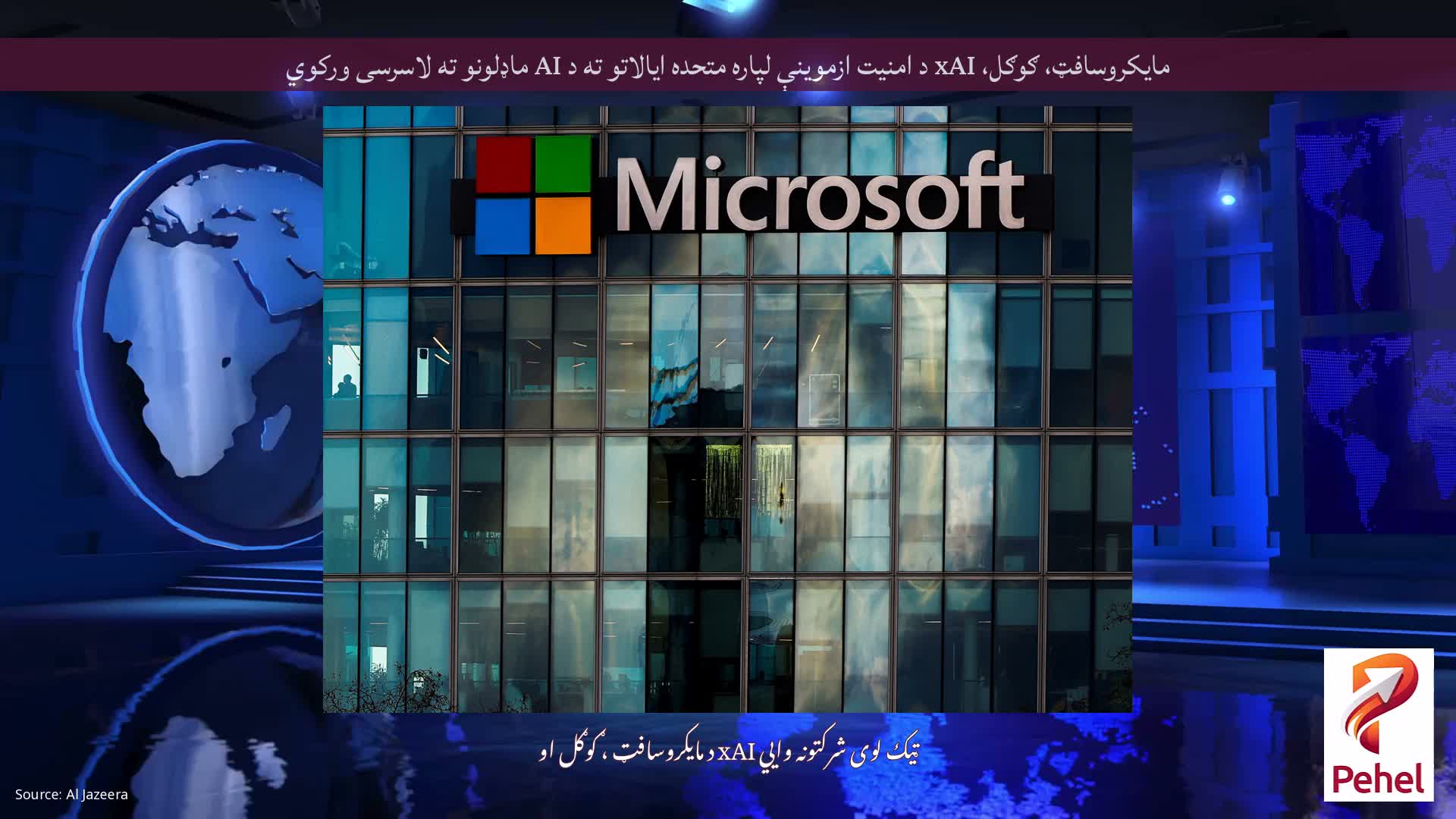 مایکروسافټ، ګوګل، xAI د امنیت ازموینې لپاره متحده ایالاتو ته د AI ماډلونو ته لاسرسی ورکوي