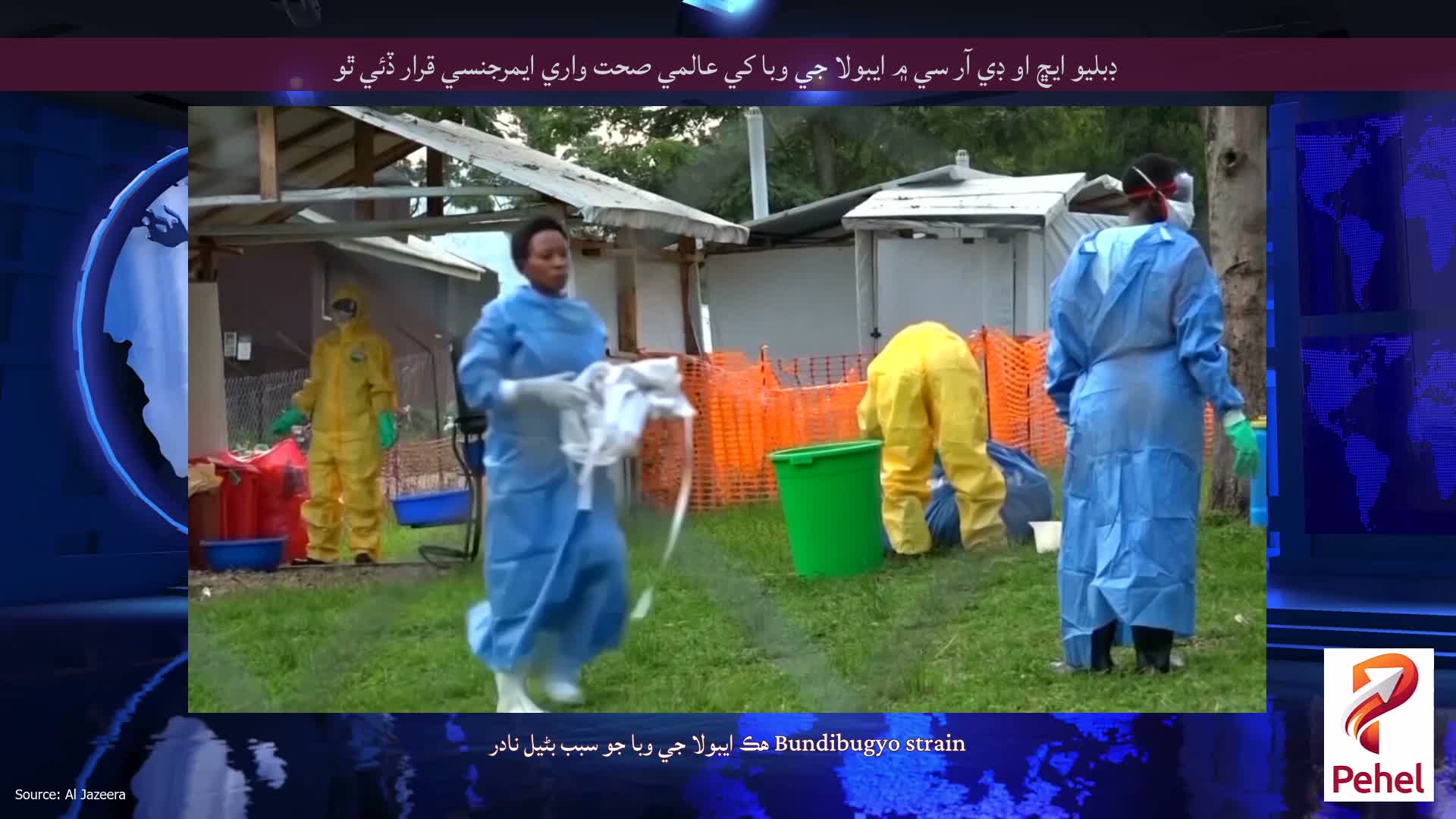 ڊبليو ايڇ او ڊي آر سي ۾ ايبولا جي وبا کي عالمي صحت واري ايمرجنسي قرار ڏئي ٿو