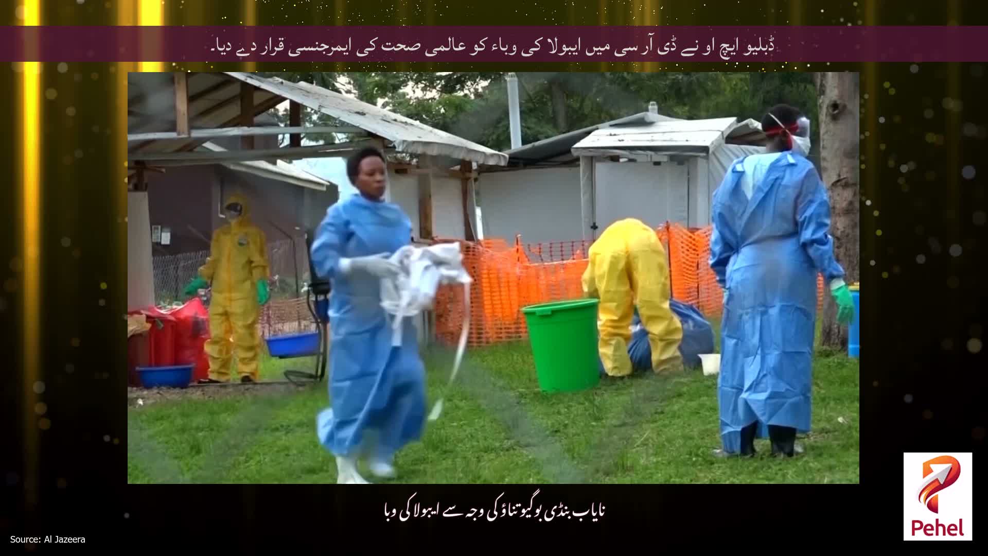 ڈبلیو ایچ او نے ڈی آر سی میں ایبولا کی وباء کو عالمی صحت کی ایمرجنسی قرار دے دیا۔