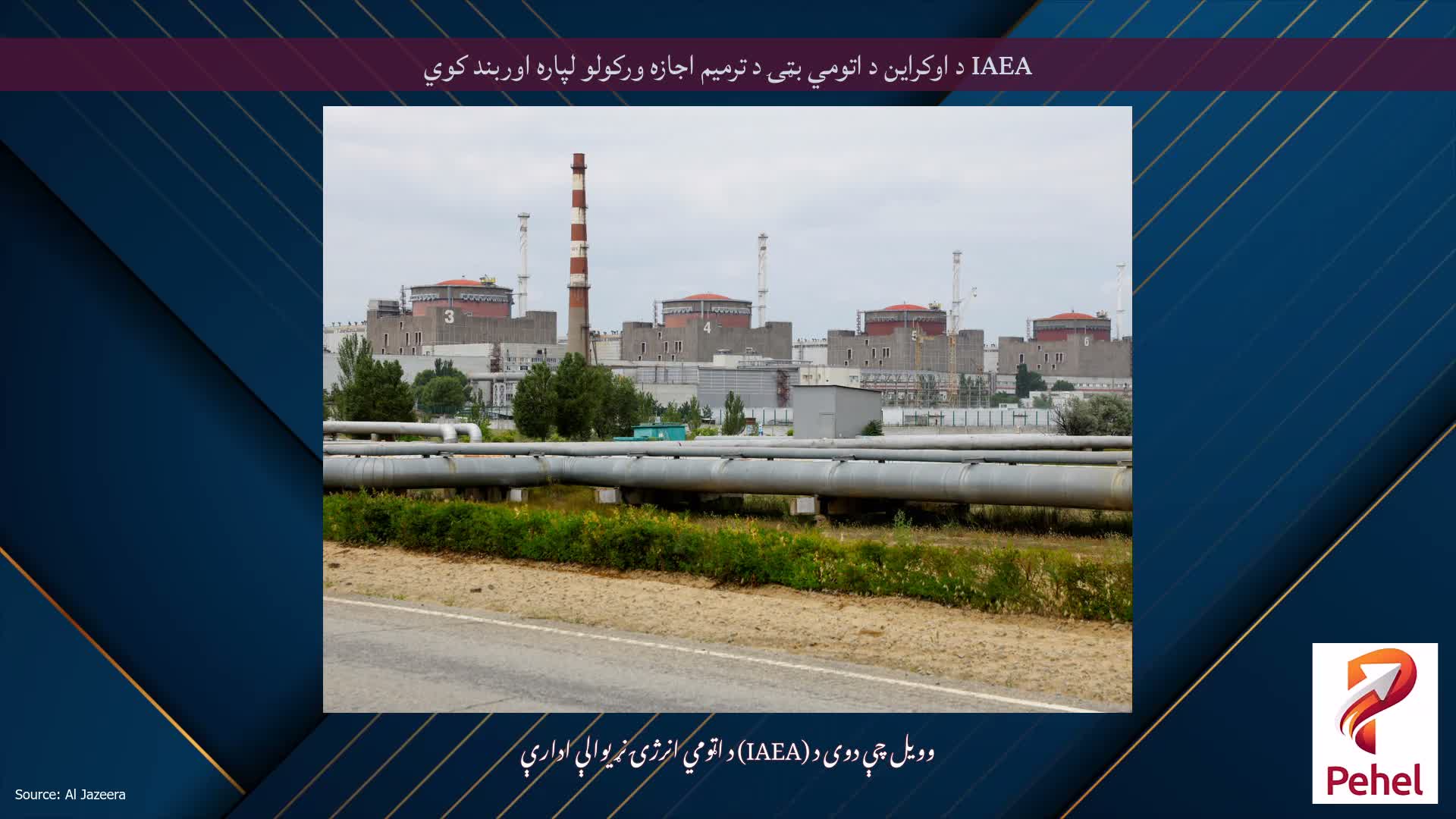 IAEA د اوکراین د اتومي بټۍ د ترمیم اجازه ورکولو لپاره اوربند کوي