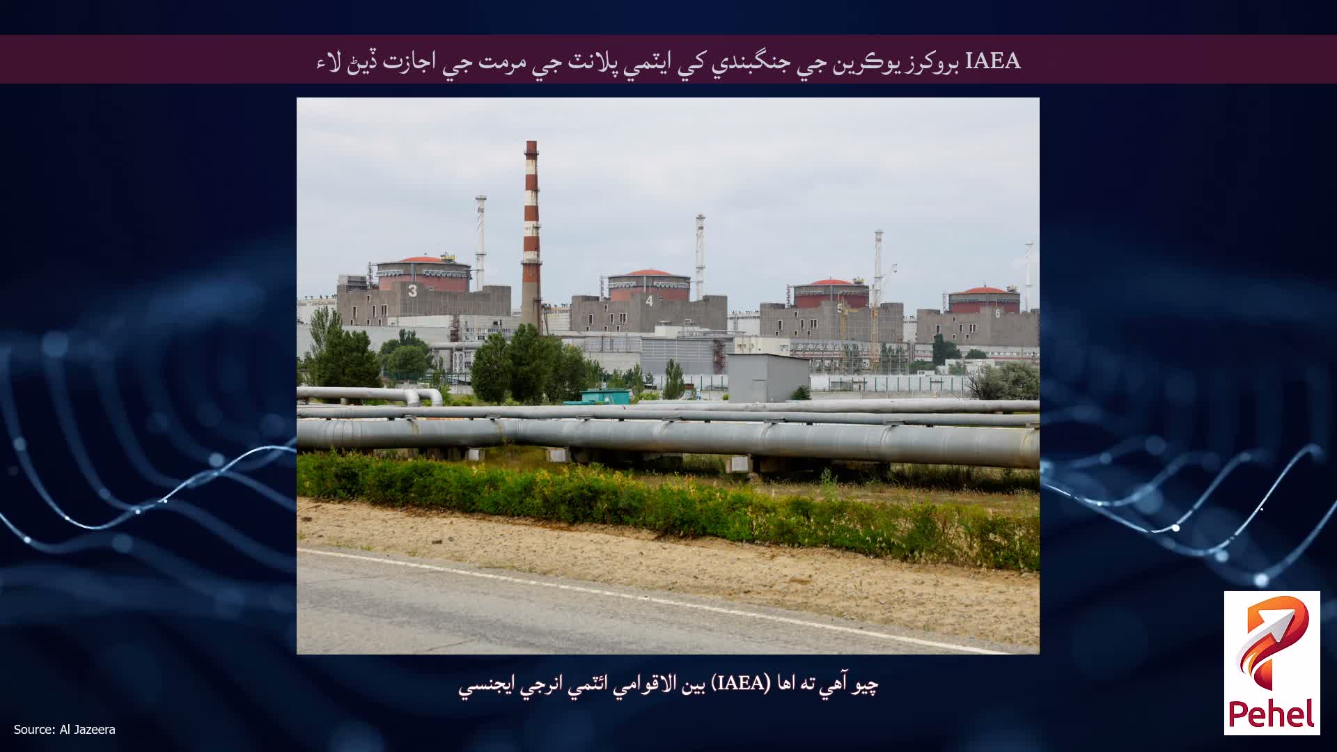 IAEA بروکرز يوڪرين جي جنگبندي کي ايٽمي پلانٽ جي مرمت جي اجازت ڏيڻ لاء