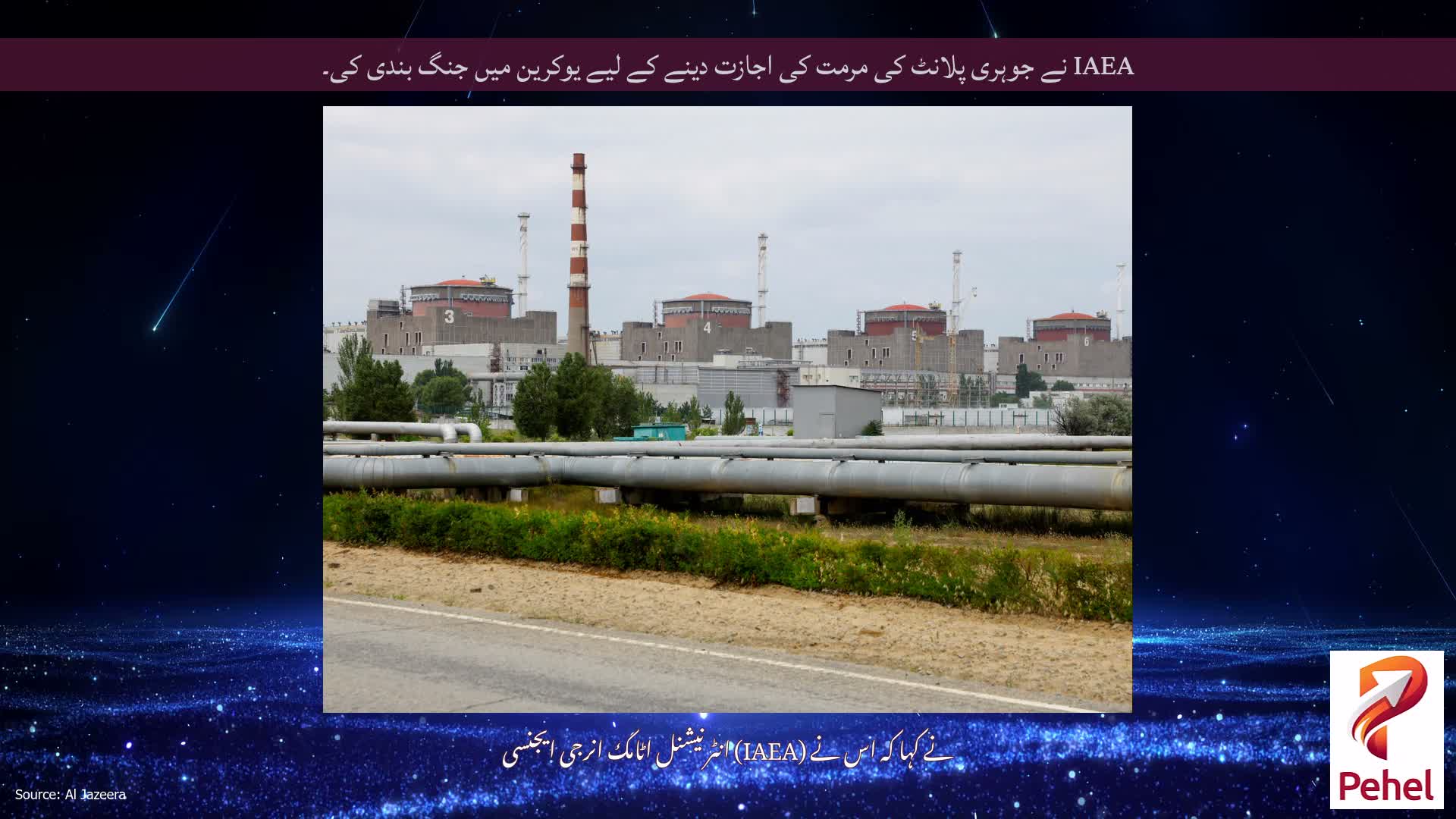 IAEA نے جوہری پلانٹ کی مرمت کی اجازت دینے کے لیے یوکرین میں جنگ بندی کی۔