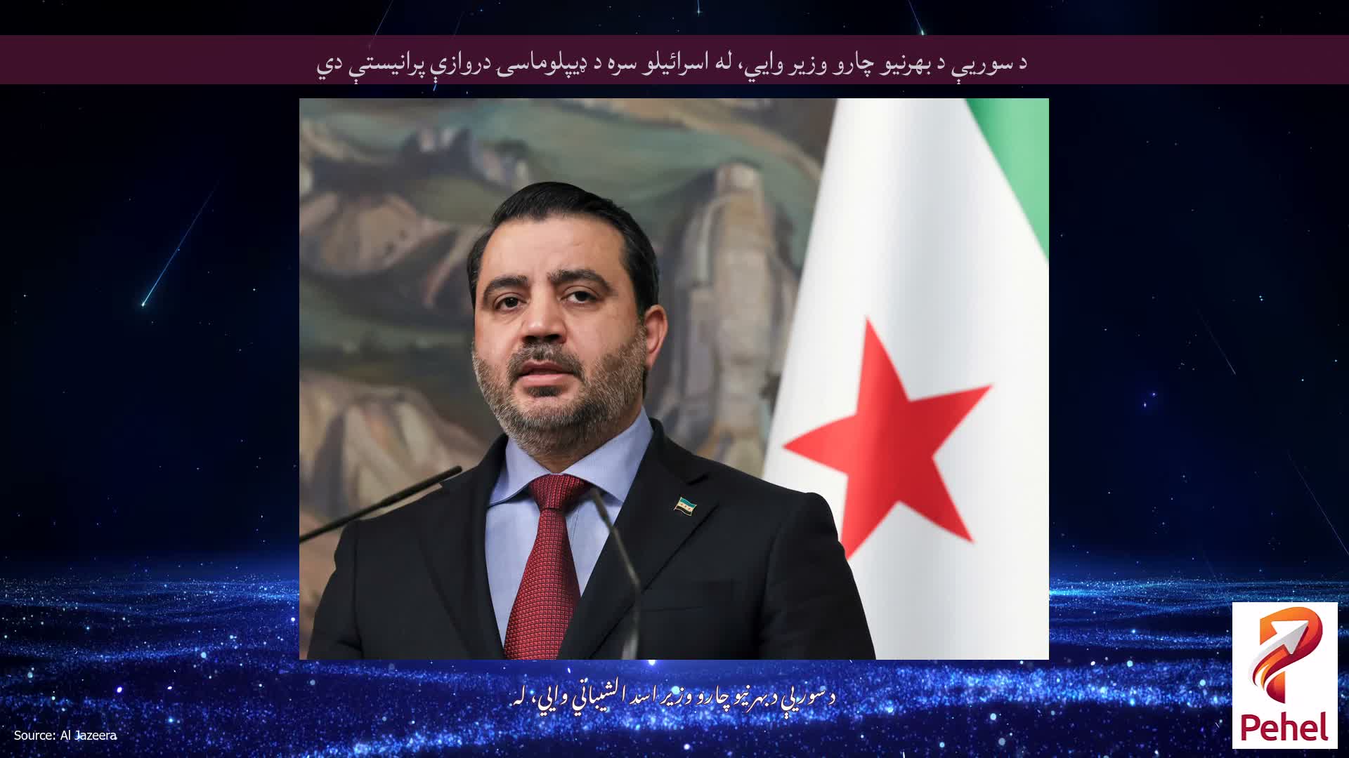 د سوريې د بهرنيو چارو وزير وايي، له اسرائيلو سره د ډيپلوماسۍ دروازې پرانيستې دي