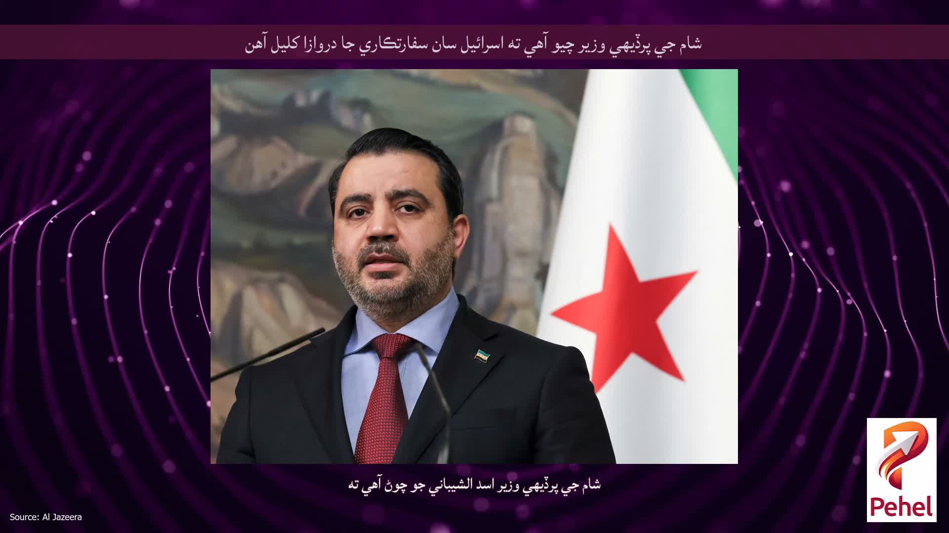 شام جي پرڏيهي وزير چيو آهي ته اسرائيل سان سفارتڪاري جا دروازا کليل آهن