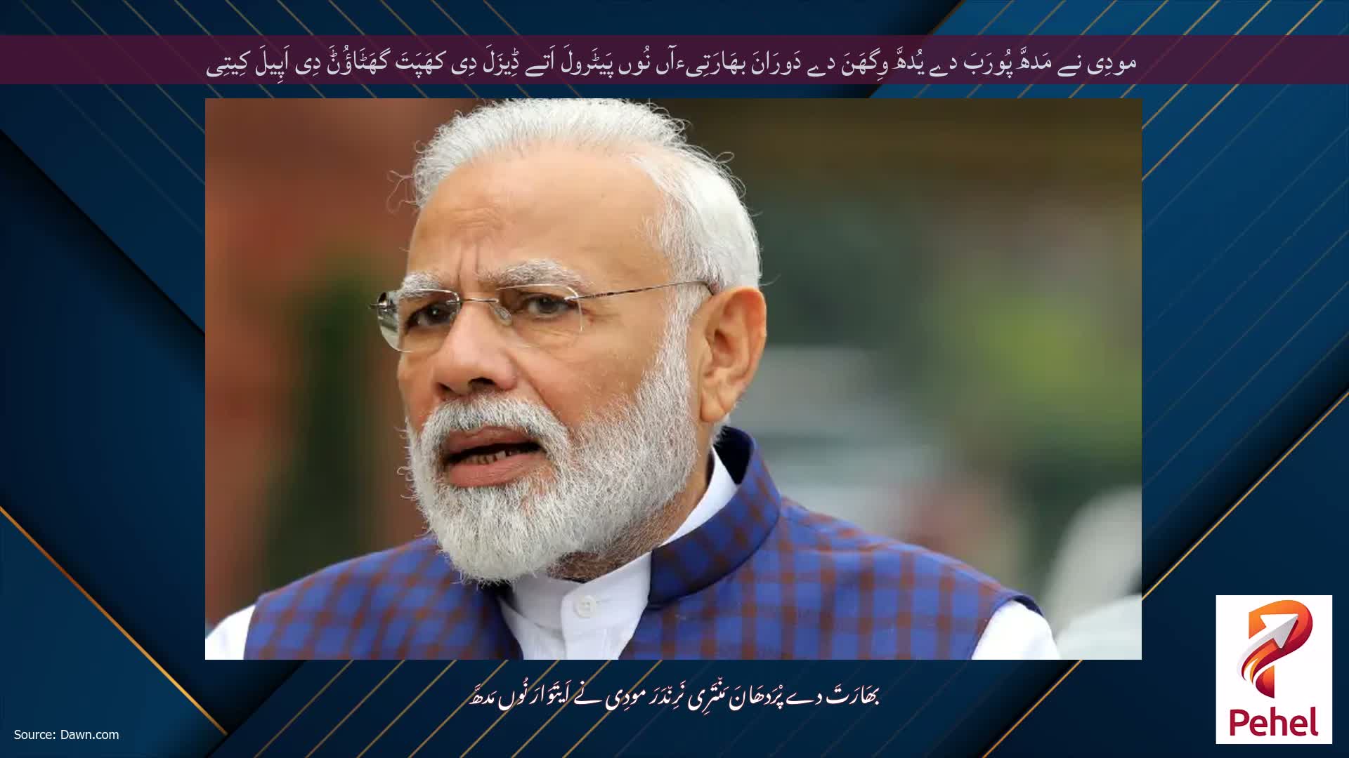 مودِی نے مَدھَّ پُورَبَ دے یُدھَّ وِگھَنَ دے دَورَانَ بھَارَتِیءآں نُوں پَیٹَرولَ اَتے ڈِیزَلَ دِی کھَپَتَ گھَٹَاؤُݨَ دِی اَپِیلَ کِیتِی