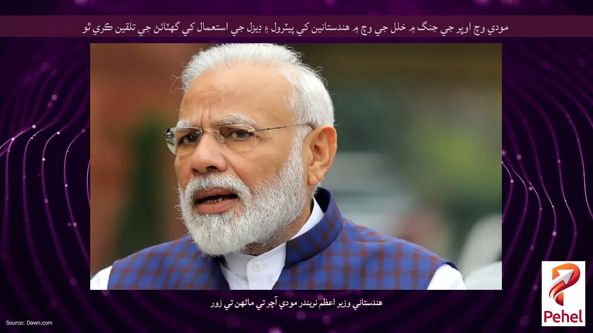 مودي وچ اوڀر جي جنگ ۾ خلل جي وچ ۾ هندستانين کي پيٽرول ۽ ڊيزل جي استعمال کي گهٽائڻ جي تلقين ڪري ٿو