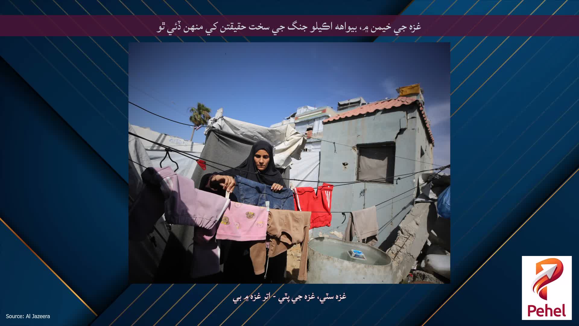 غزه جي خيمن ۾، بيواهه اڪيلو جنگ جي سخت حقيقتن کي منهن ڏئي ٿو