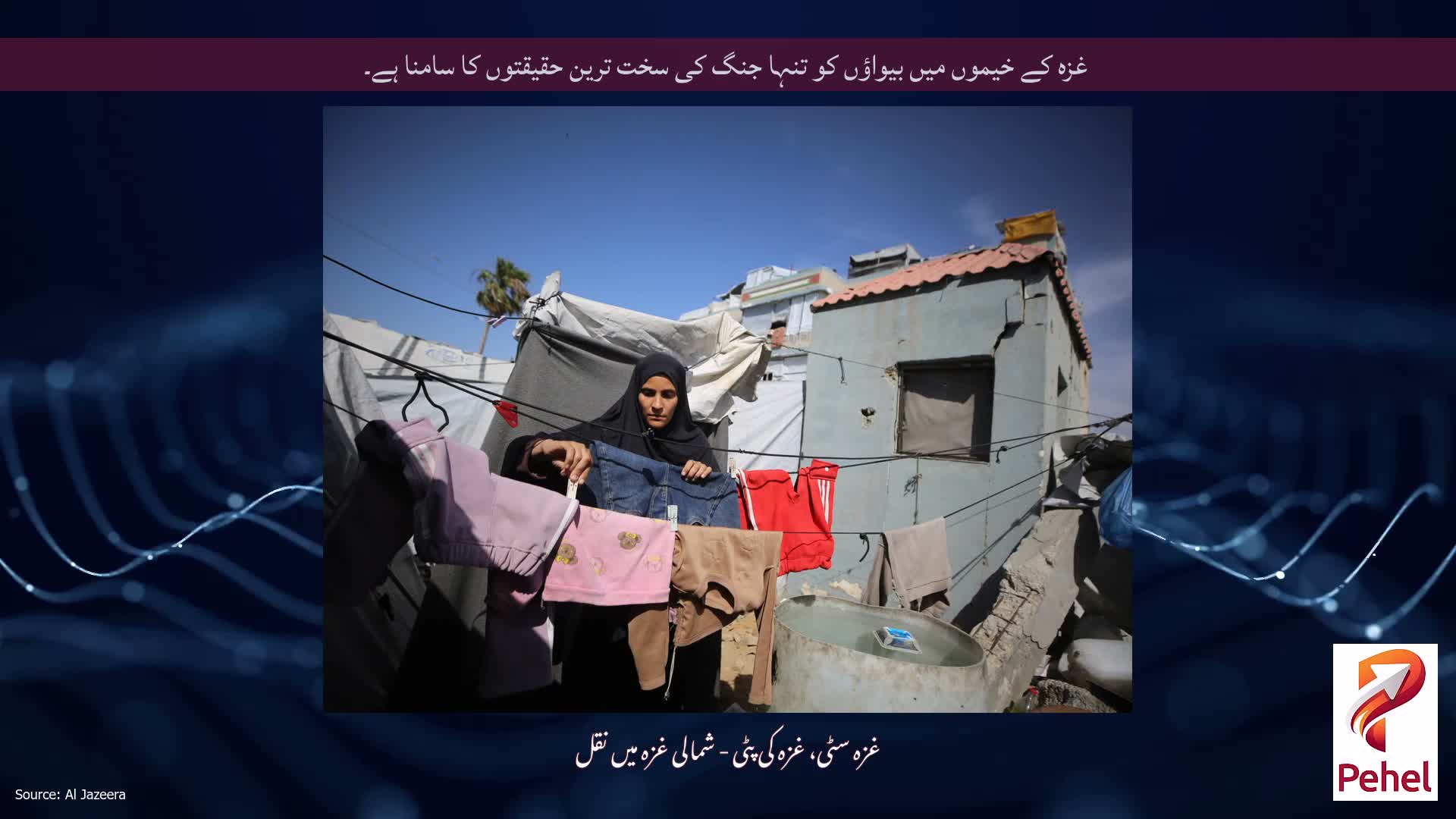 غزہ کے خیموں میں بیواؤں کو تنہا جنگ کی سخت ترین حقیقتوں کا سامنا ہے۔